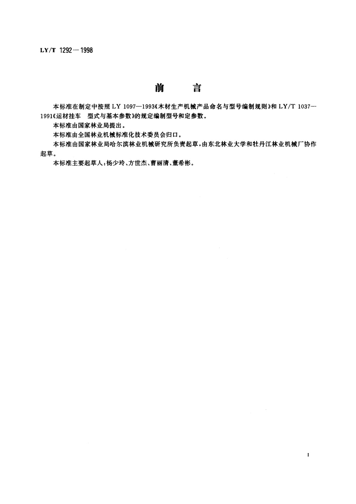 LY/T 1292-1998 运材挂车　转盘