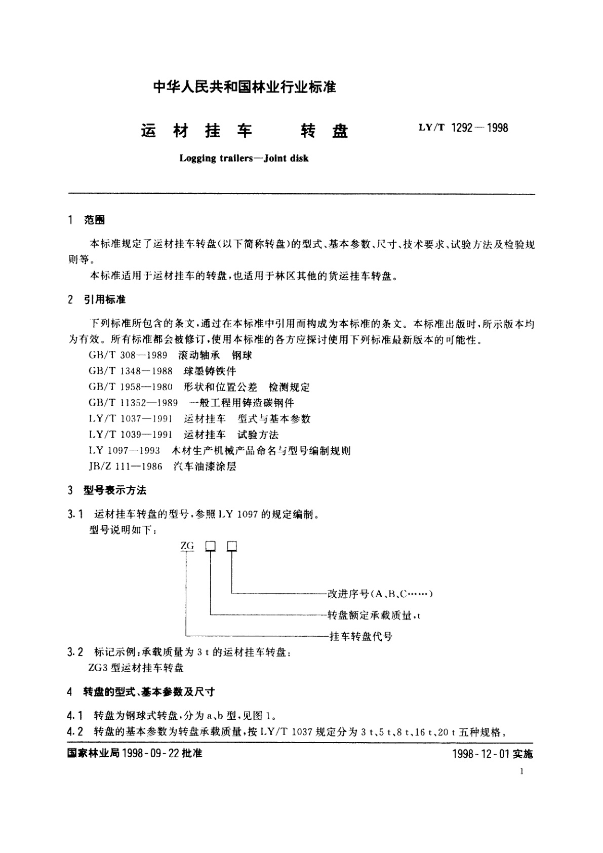 LY/T 1292-1998 运材挂车　转盘