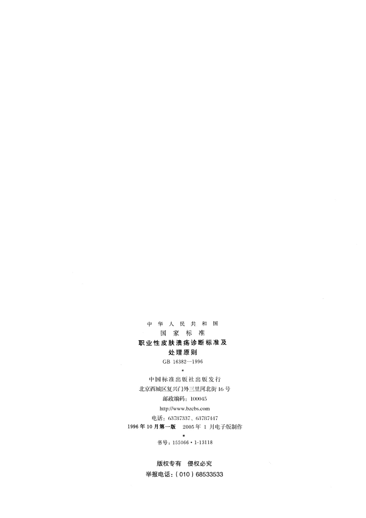 GB 16382-1996 职业性皮肤溃疡诊断标准及处理原则