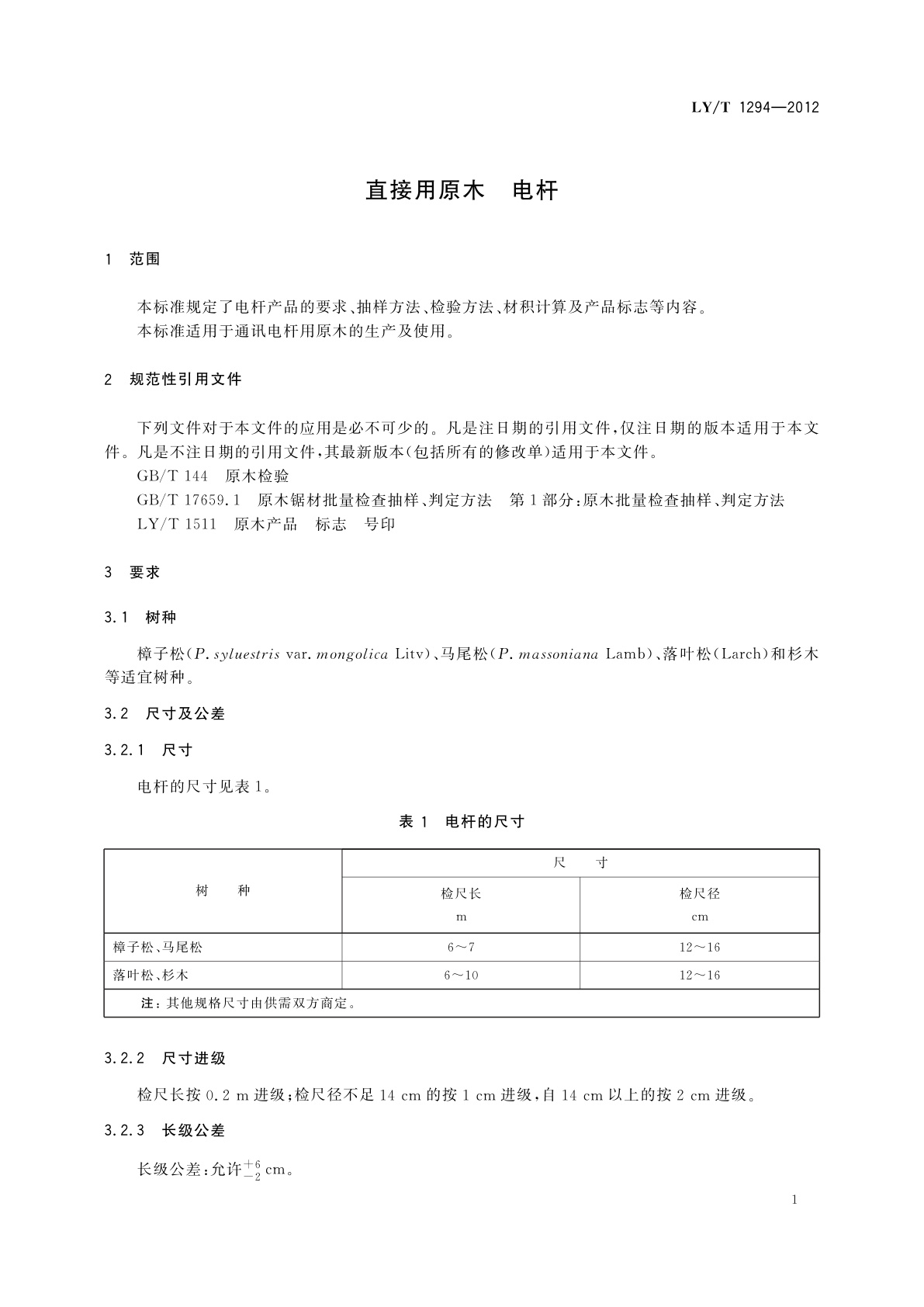 LY/T 1294-2012 直接用原木　电杆
