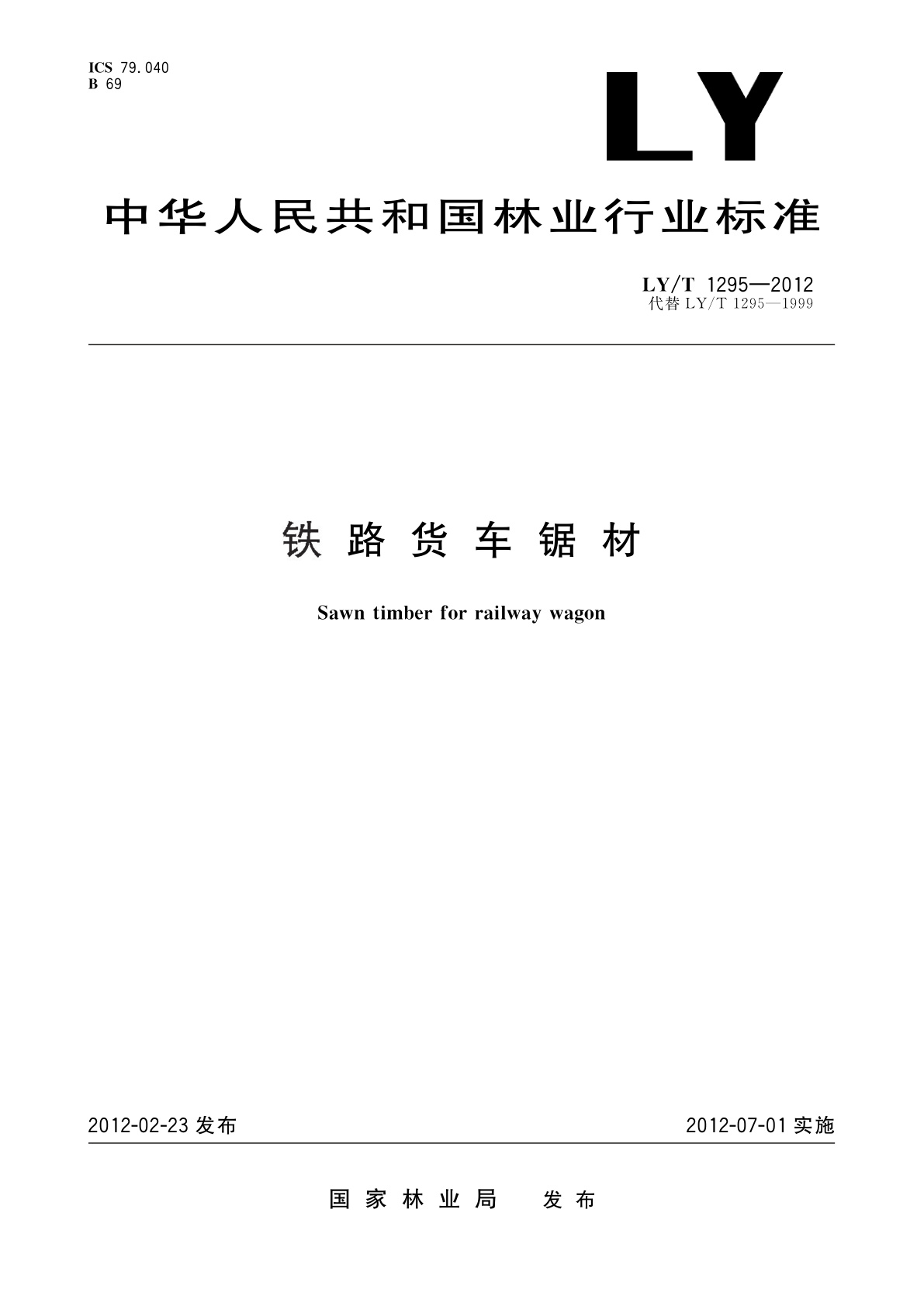 铁路货车锯材.pdf