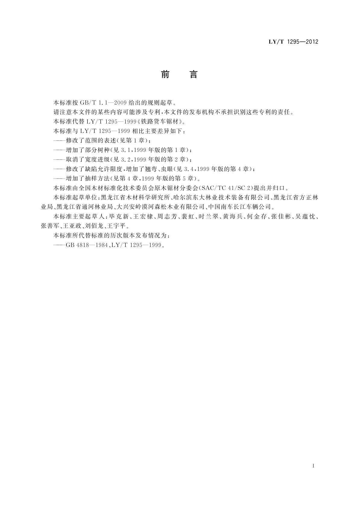 LY/T 1295-2012 铁路货车锯材