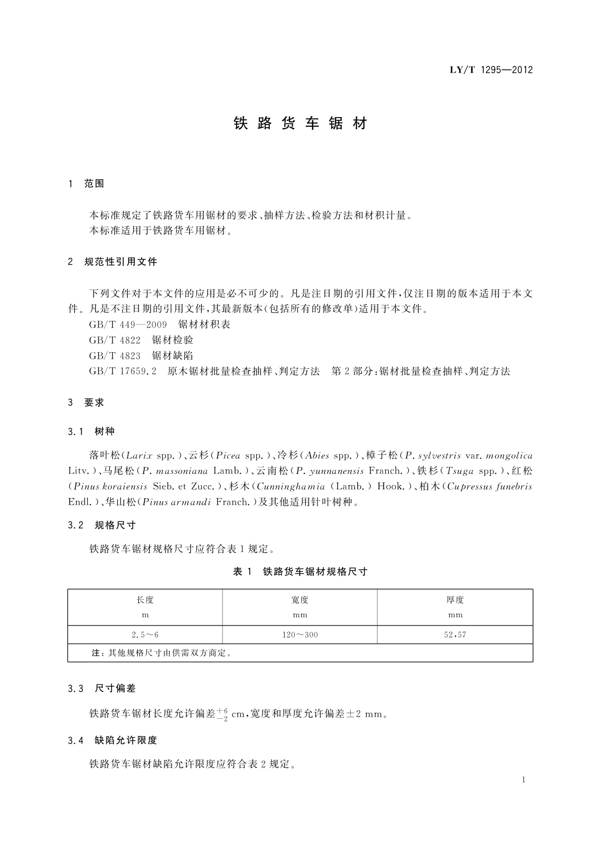 LY/T 1295-2012 铁路货车锯材