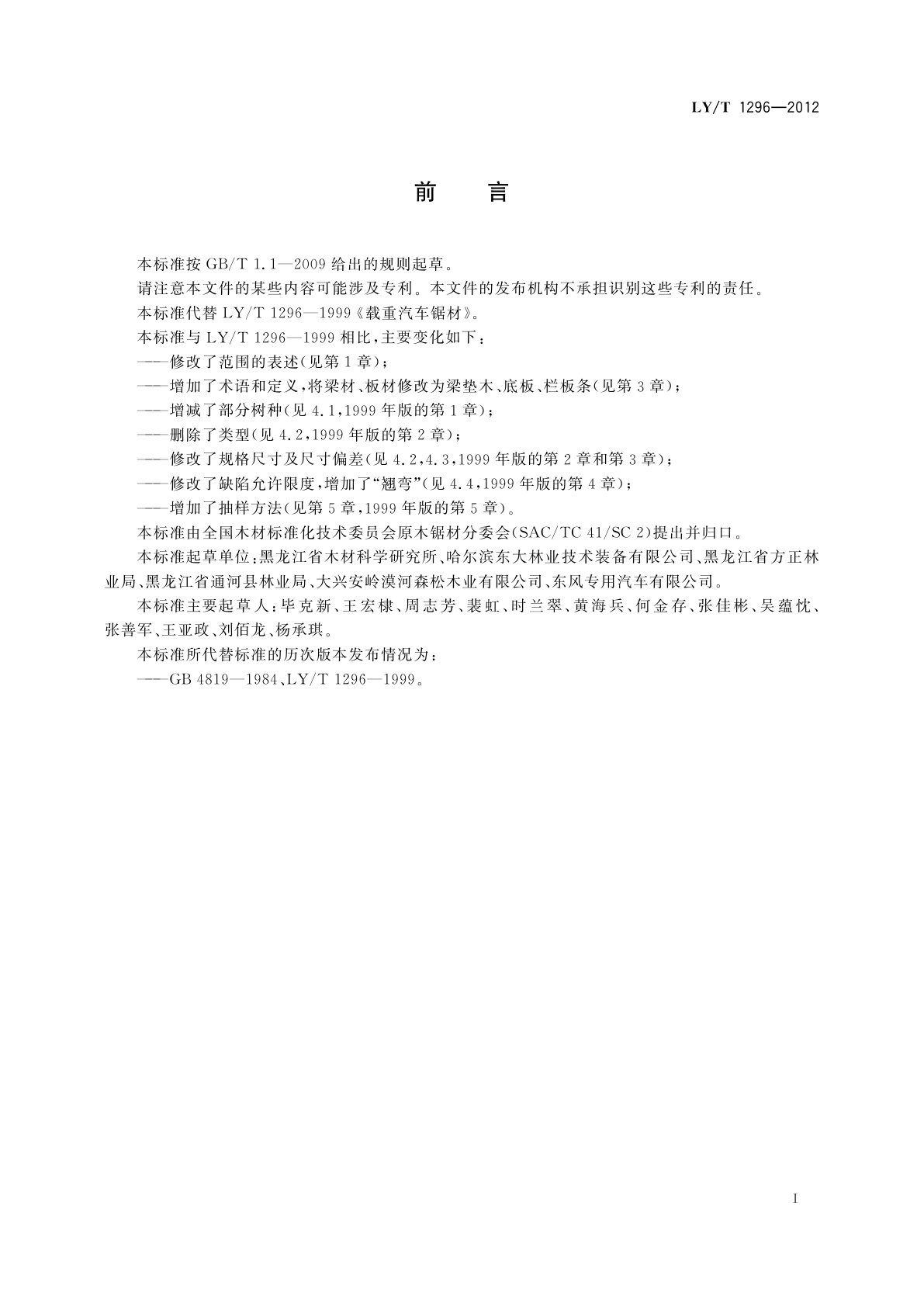 LY/T 1296-2012 载重汽车锯材