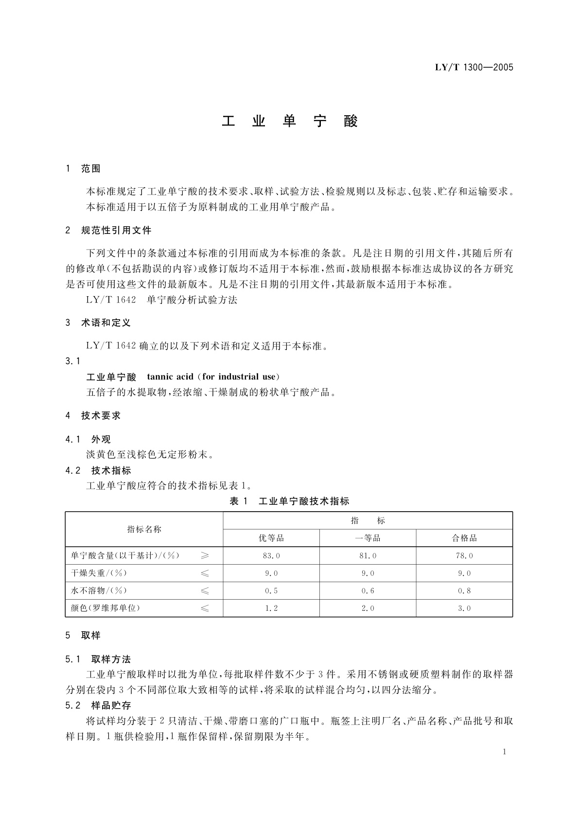 LY/T 1300-2005 工业单宁酸