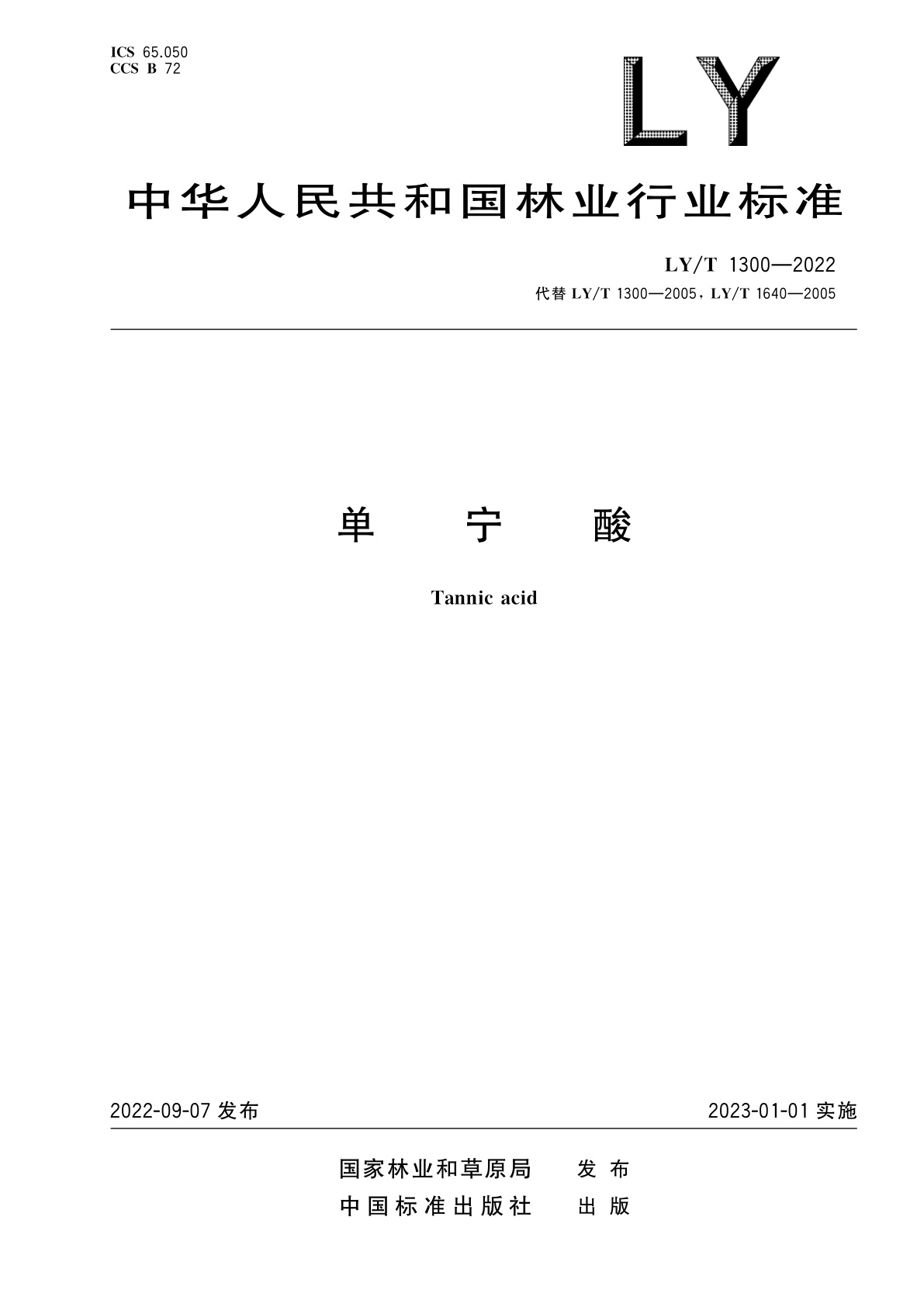 单宁酸.pdf