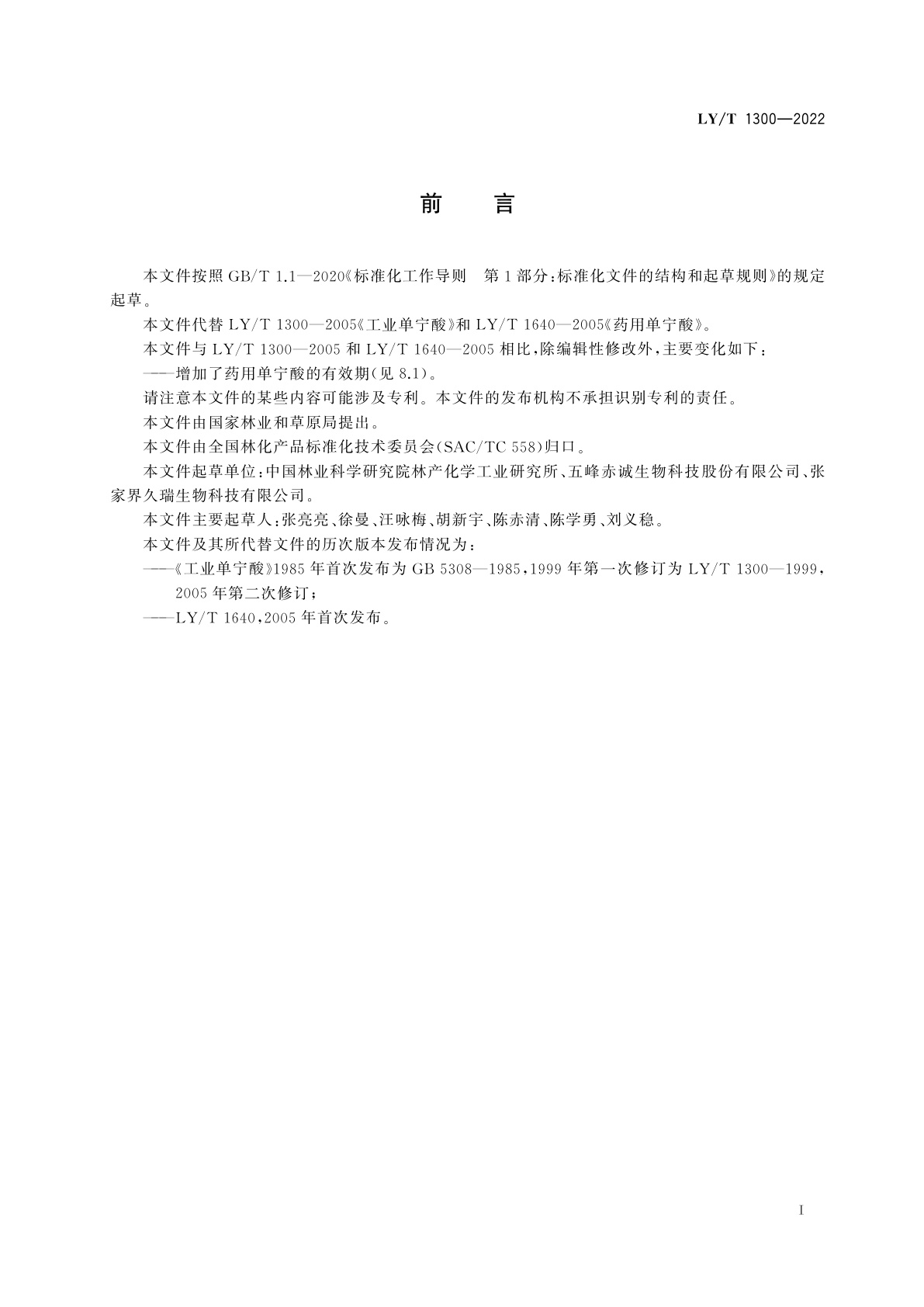 LY/T 1300-2022 单宁酸