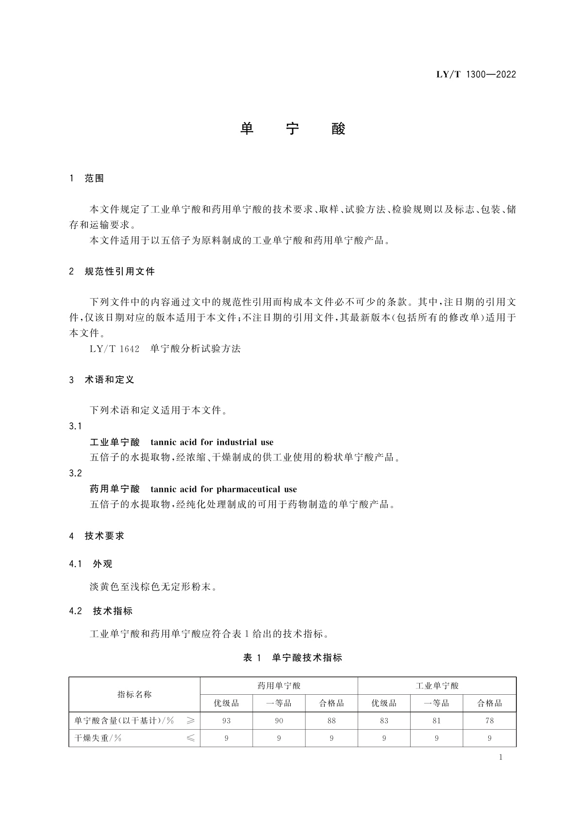 LY/T 1300-2022 单宁酸