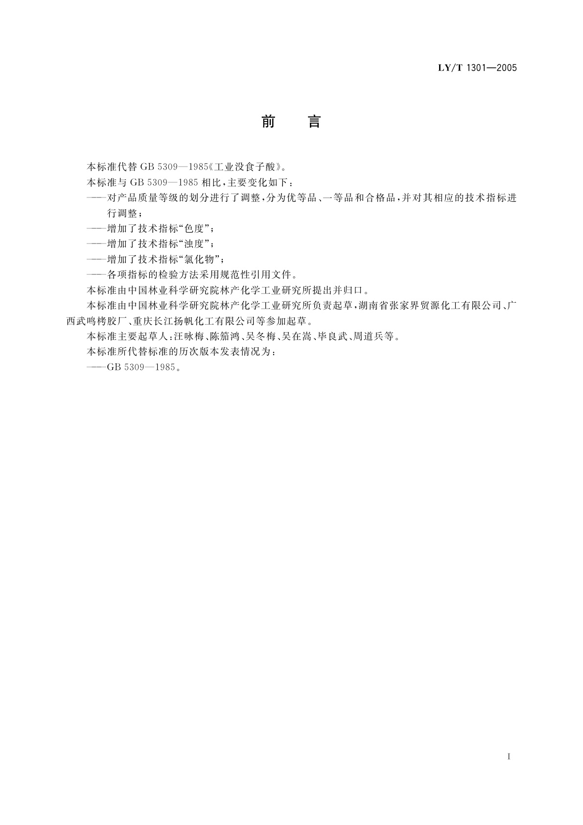 LY/T 1301-2005 工业没食子酸