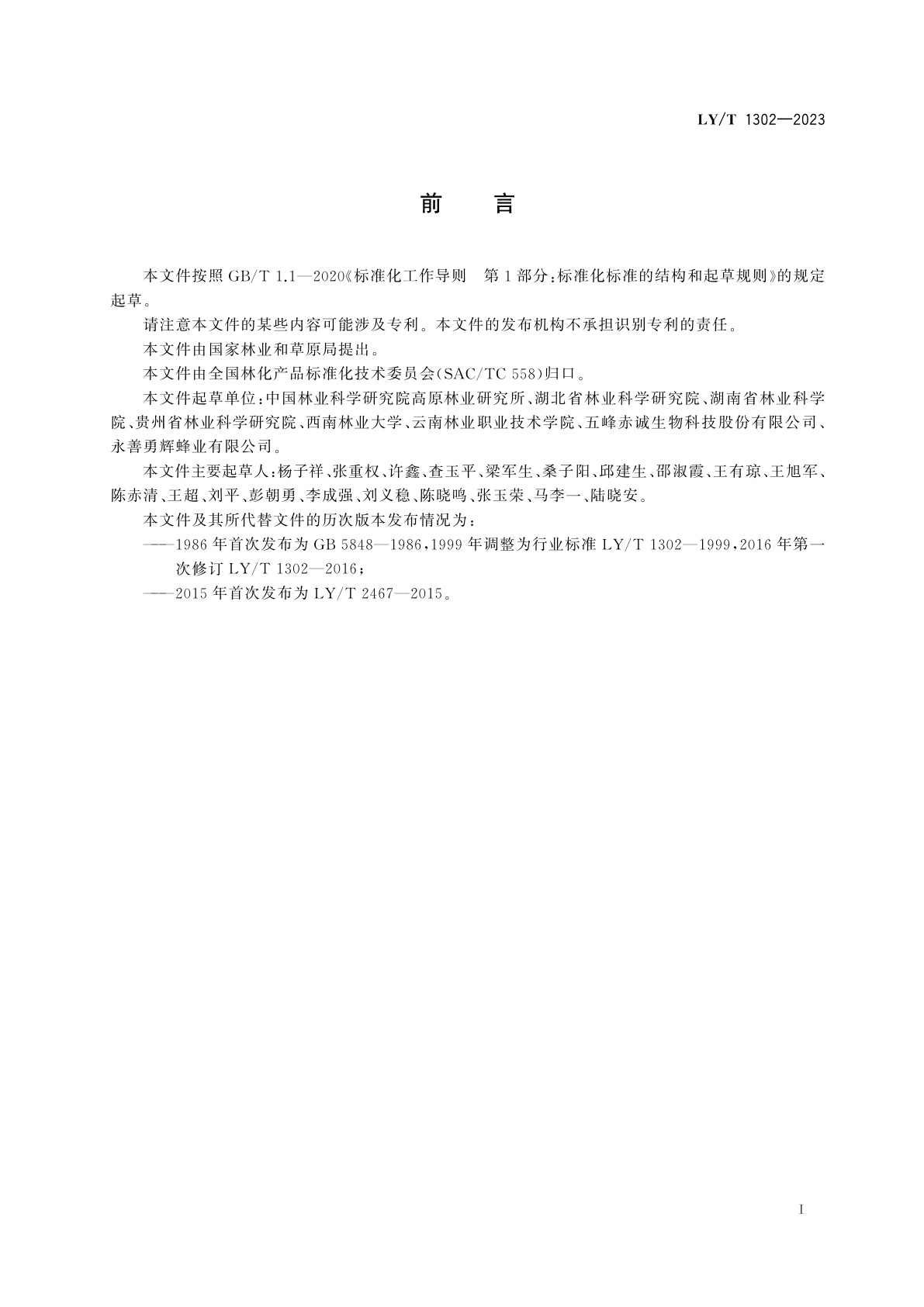 LY/T 1302-2023 五倍子