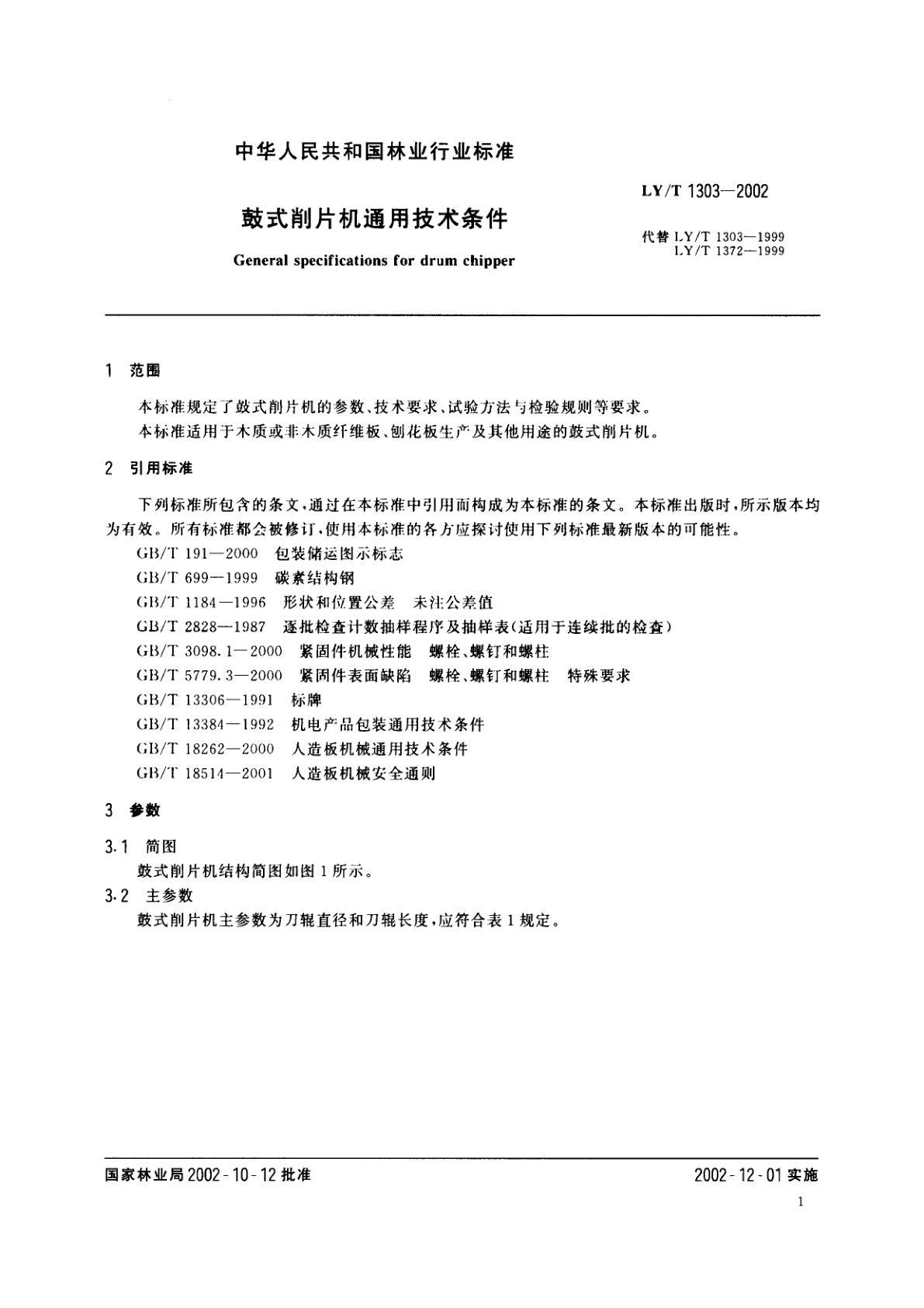 LY/T 1303-2002 鼓式削片机通用技术条件