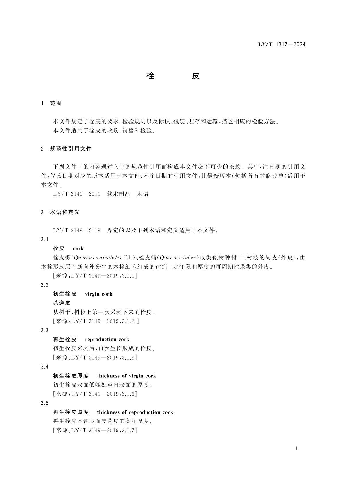 LY/T 1317-2024 栓皮