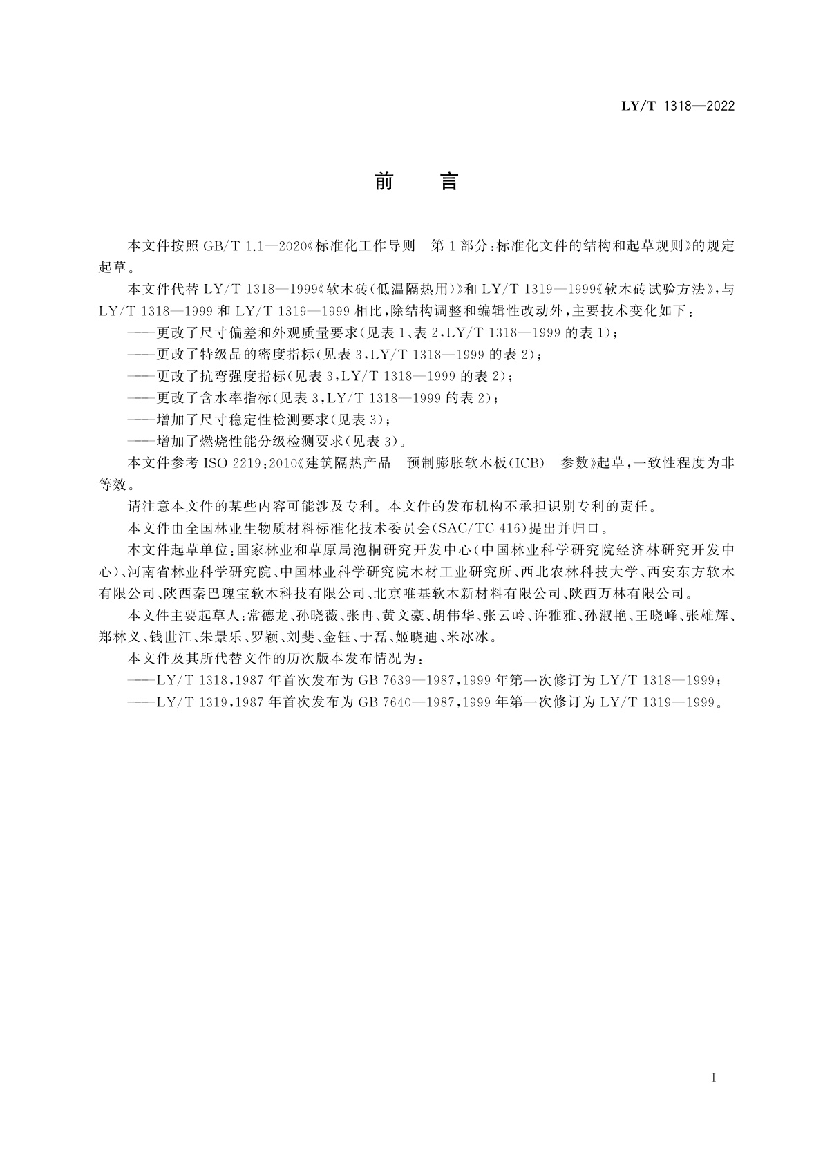 LY/T 1318-2022 隔热软木板