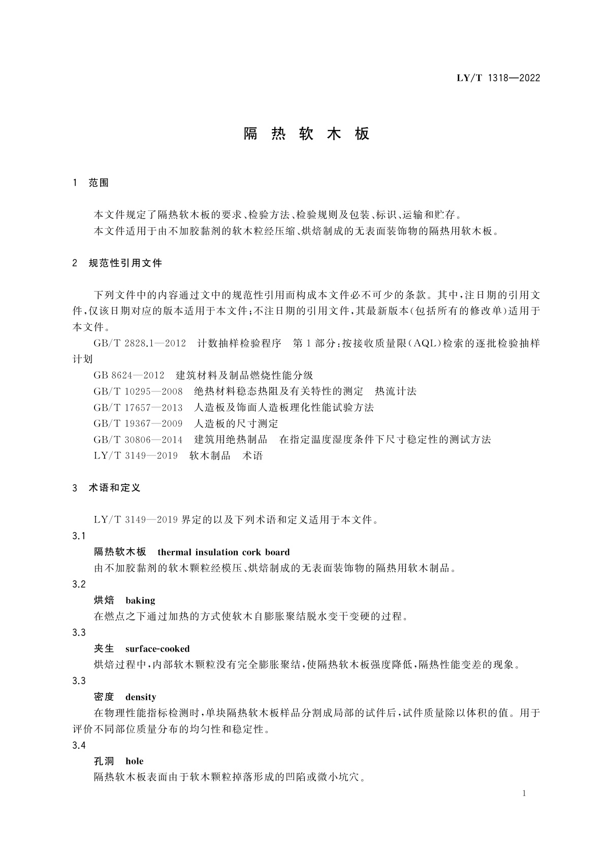 LY/T 1318-2022 隔热软木板
