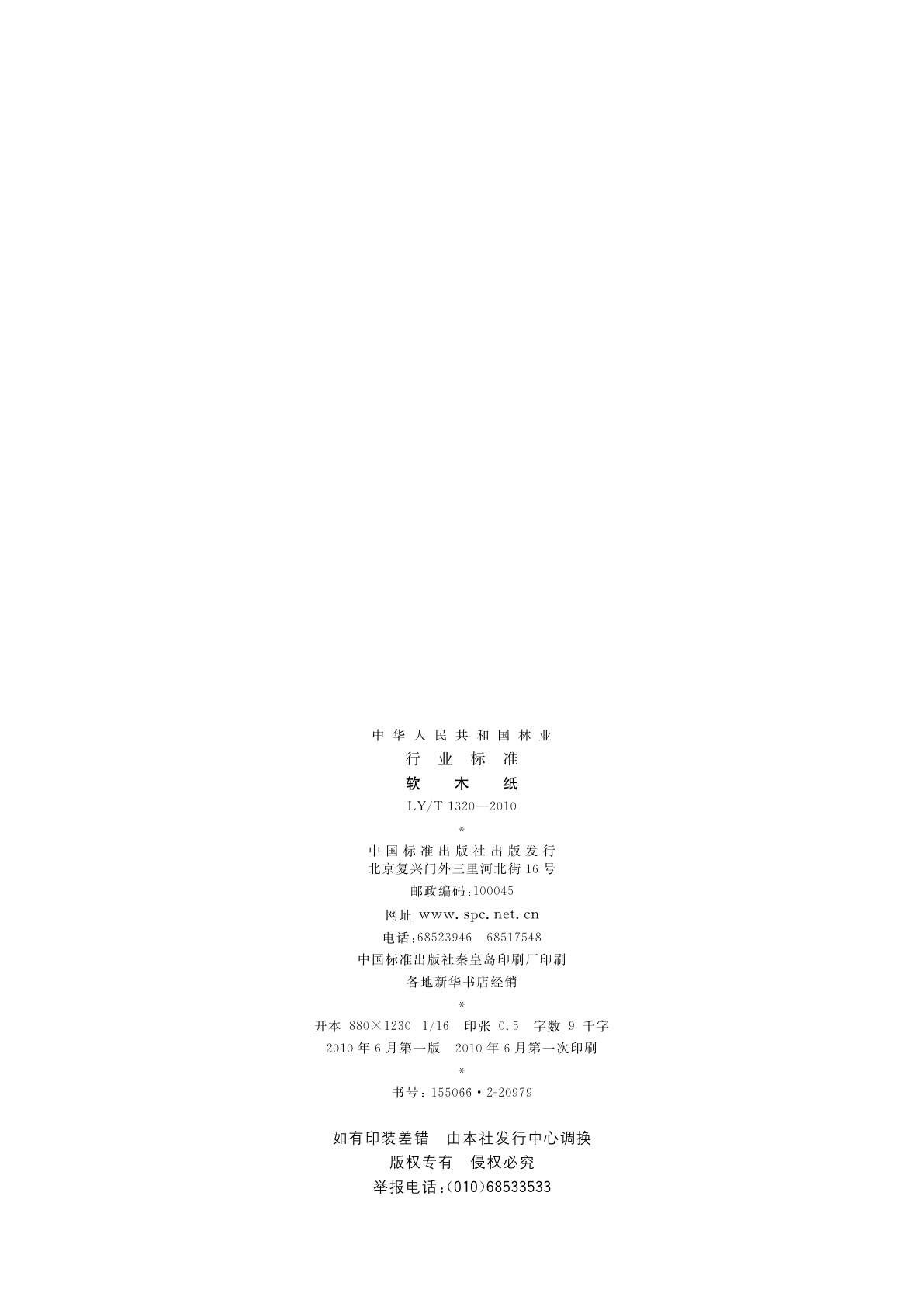 LY/T 1320-2010 软木纸