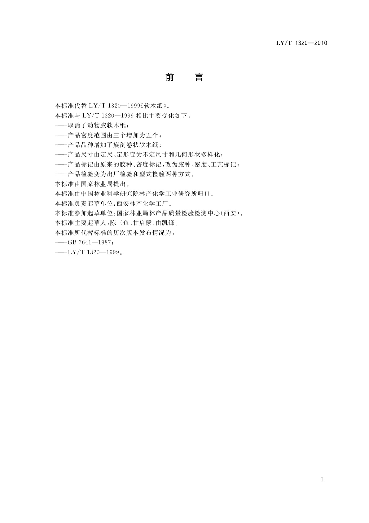 LY/T 1320-2010 软木纸