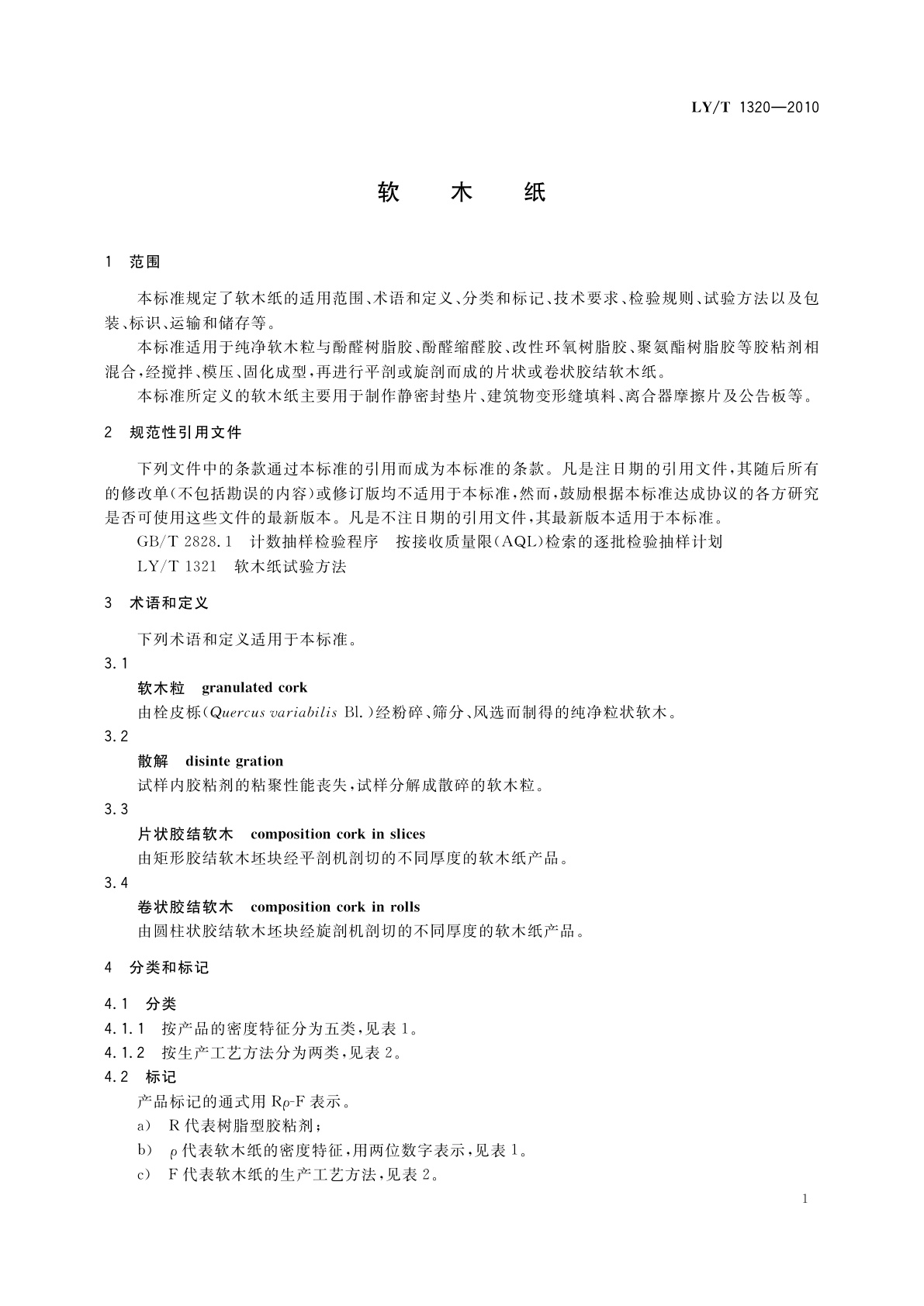 LY/T 1320-2010 软木纸