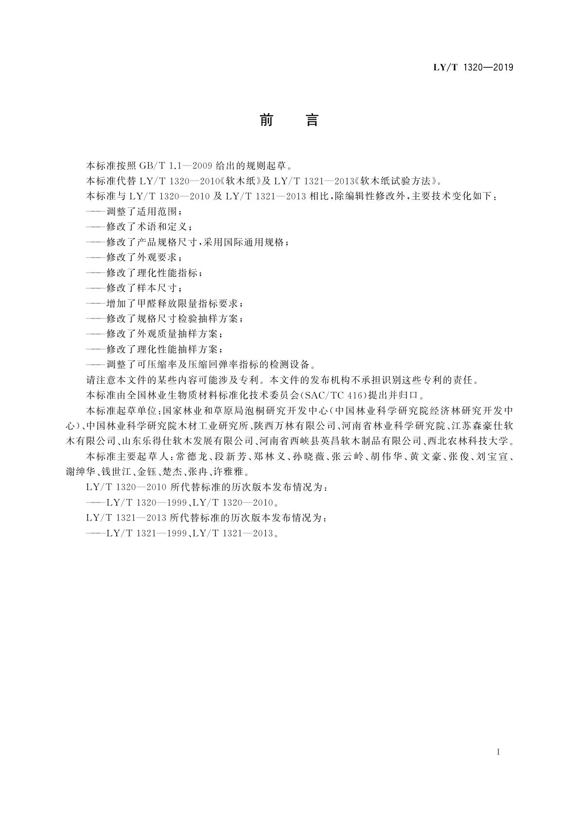 LY/T 1320-2019 软木纸