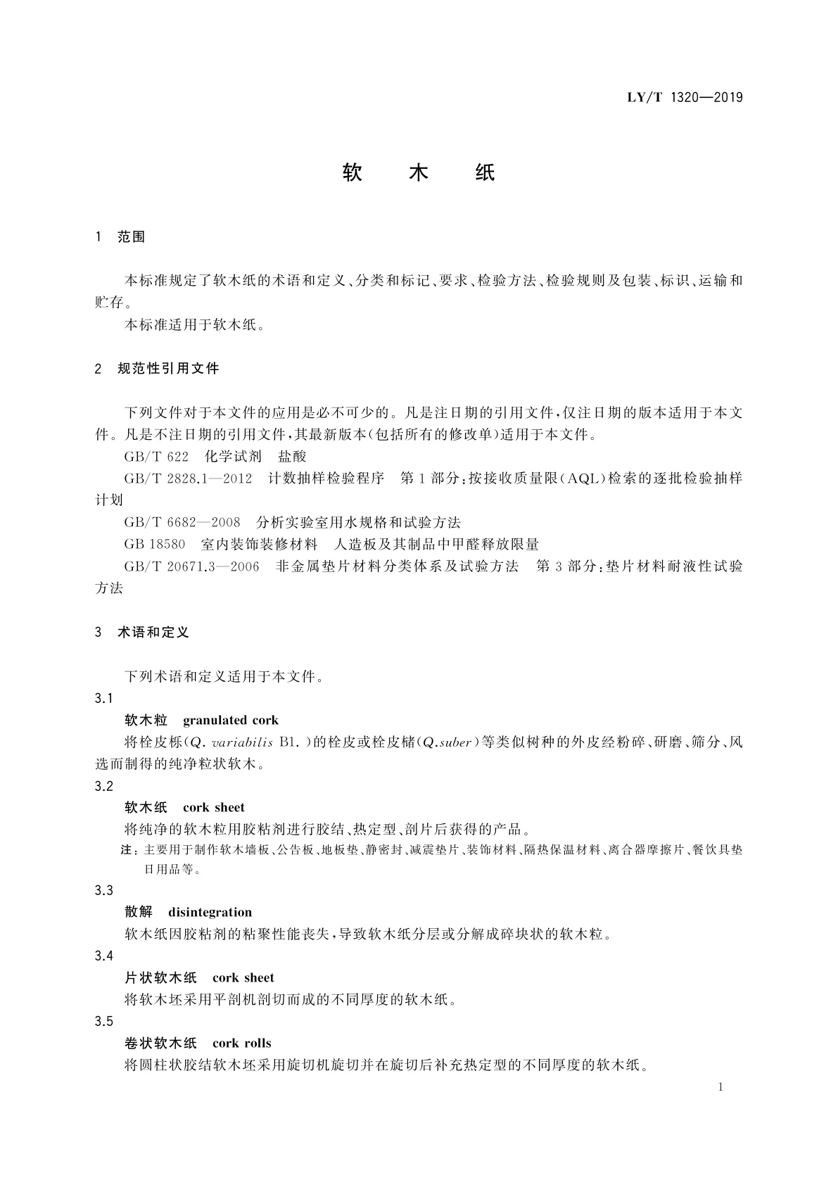LY/T 1320-2019 软木纸