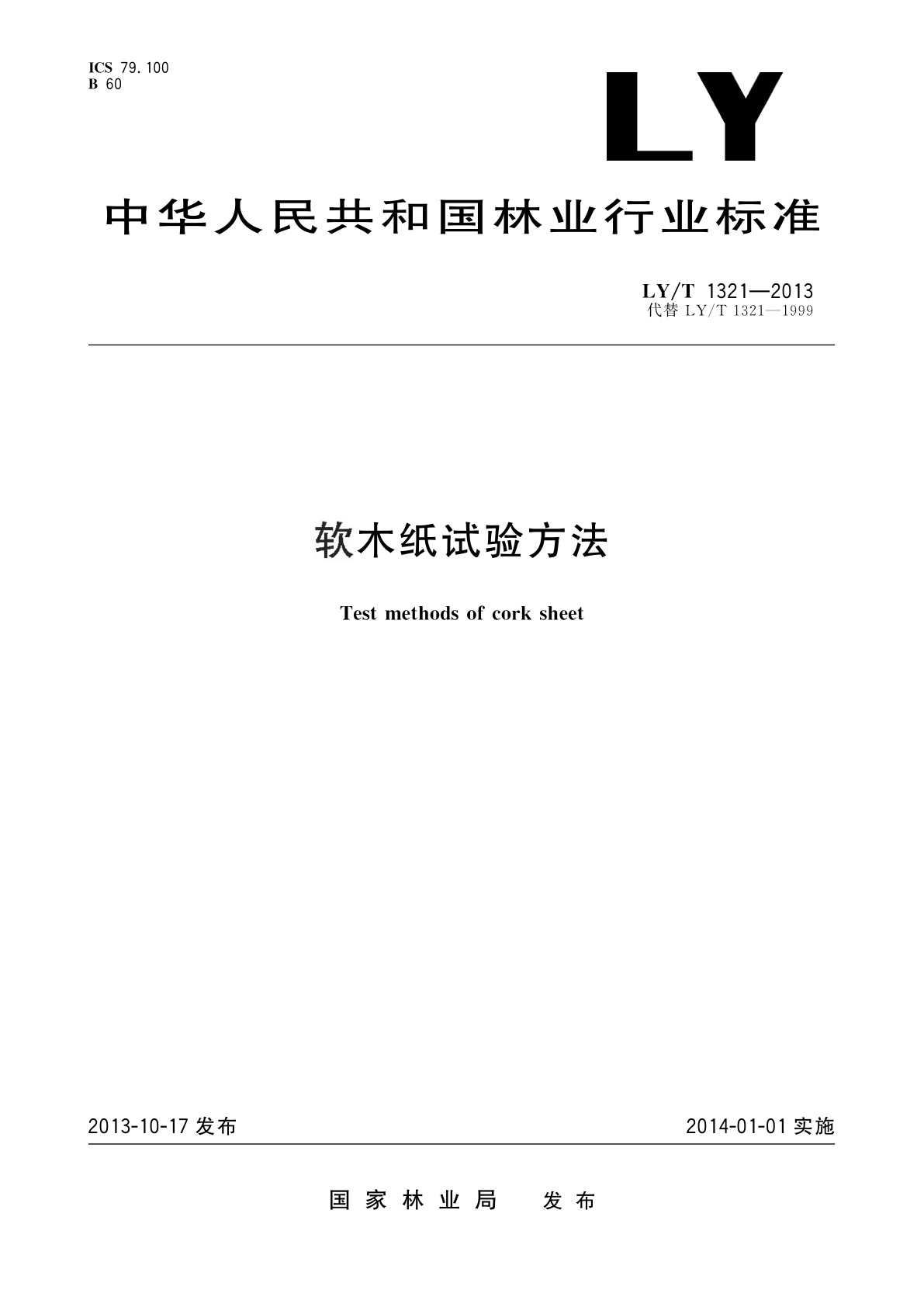 软木纸试验方法.pdf
