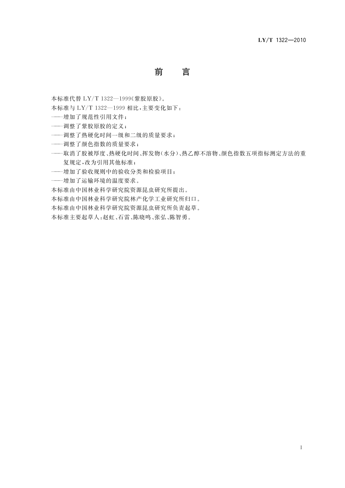 LY/T 1322-2010 紫胶原胶