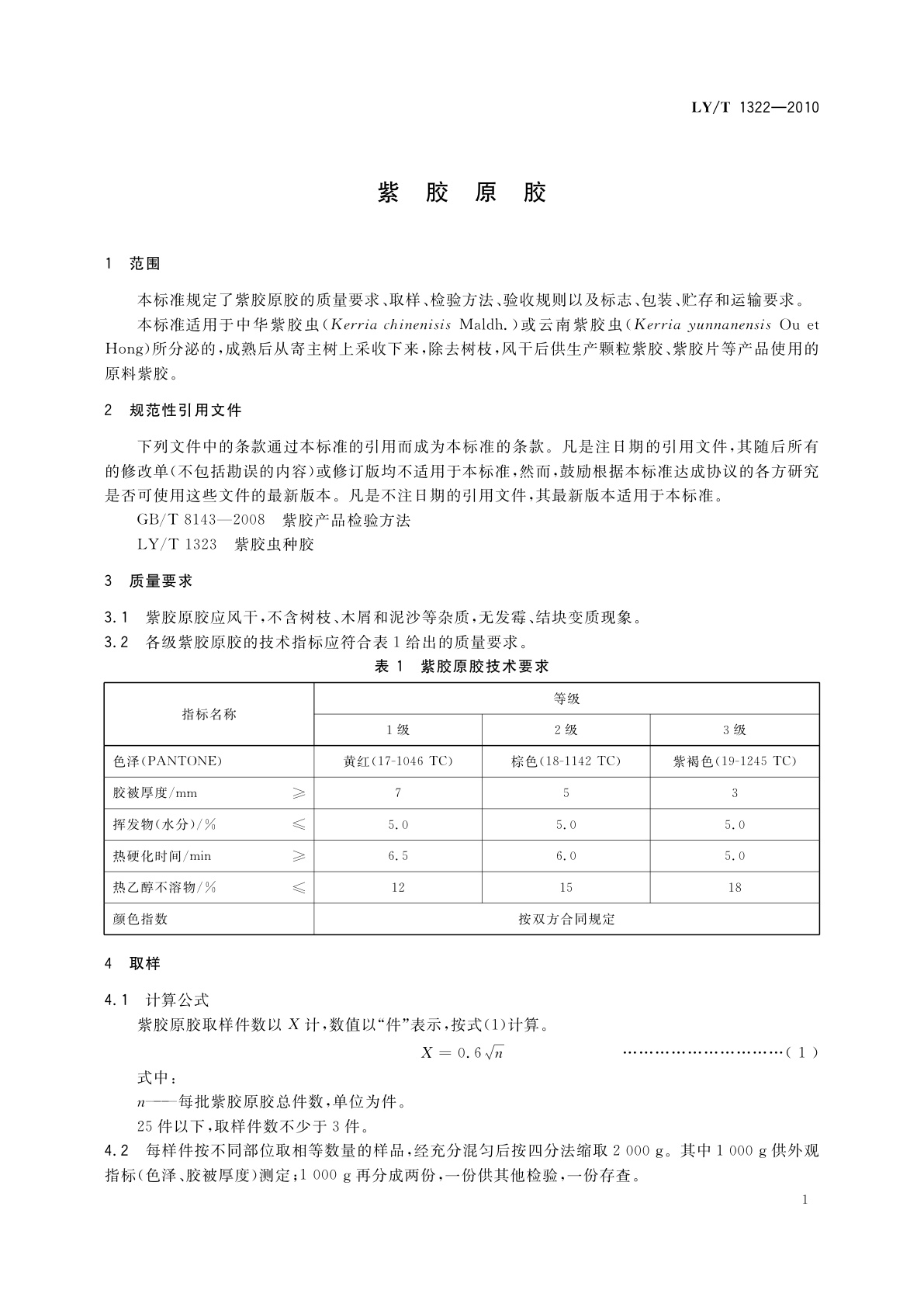 LY/T 1322-2010 紫胶原胶