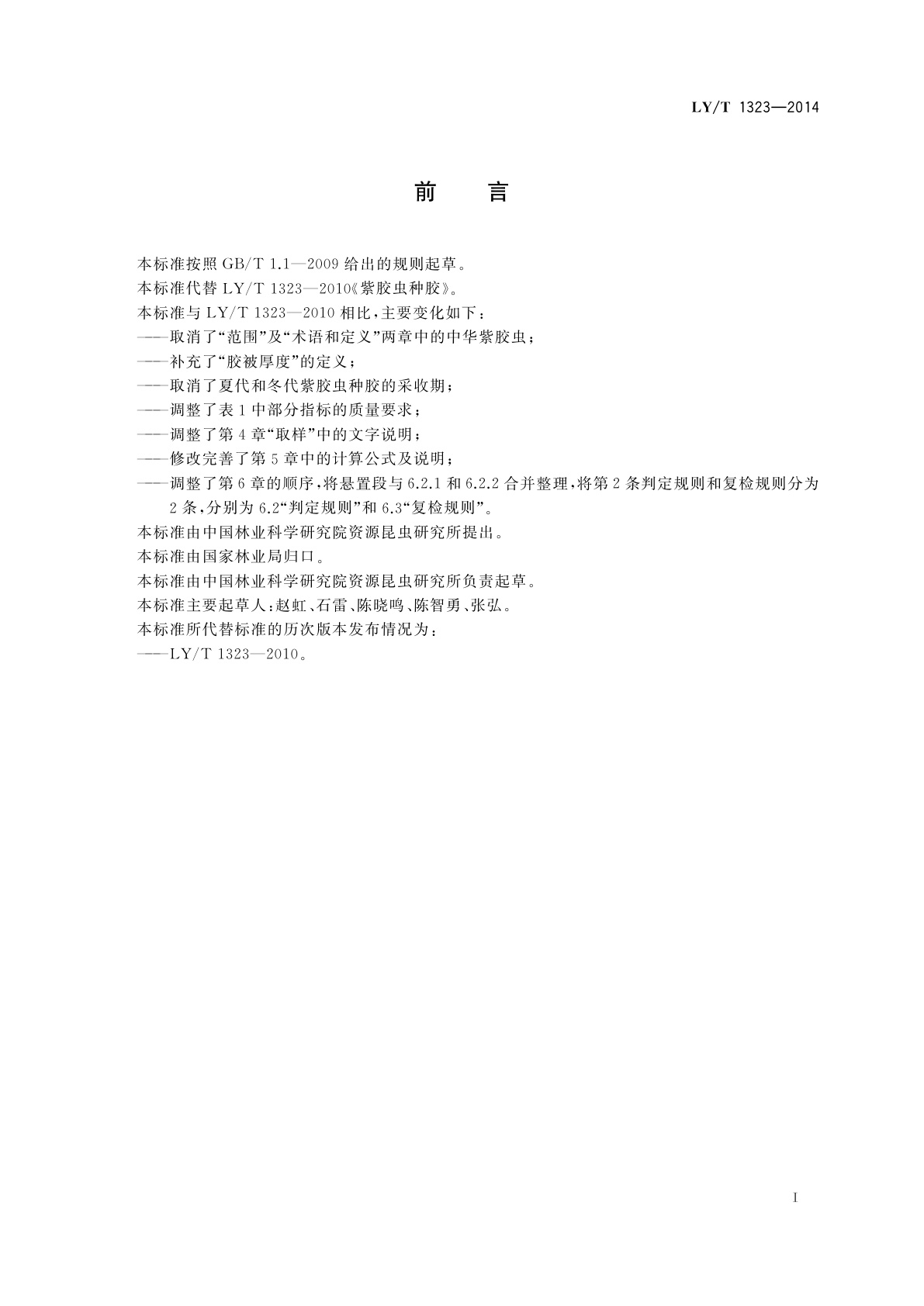 LY/T 1323-2014 紫胶虫种胶