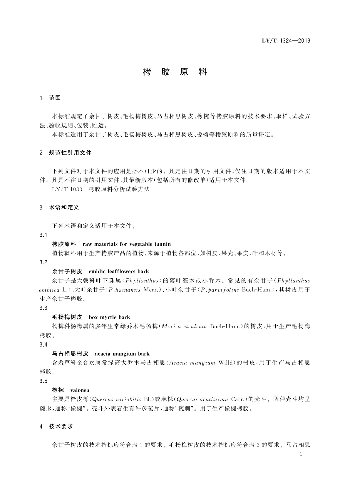 LY/T 1324-2019 栲胶原料