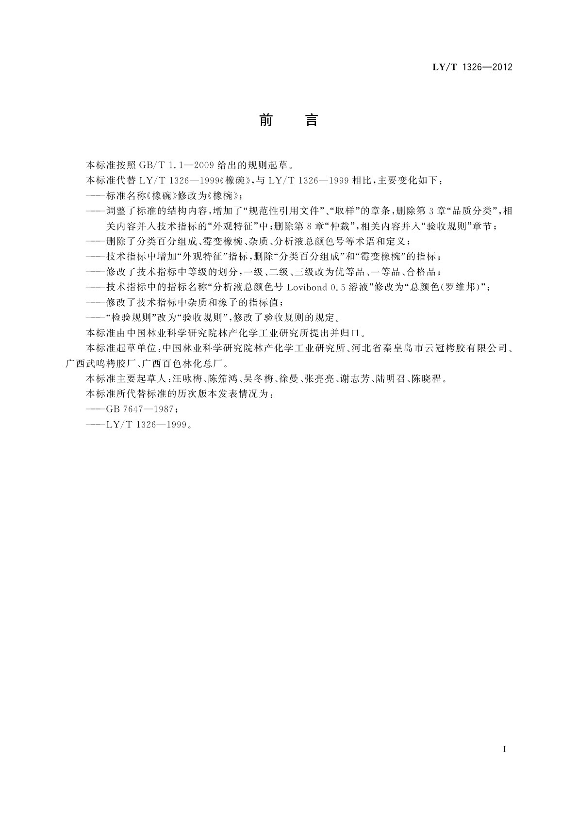 LY/T 1326-2012 橡椀