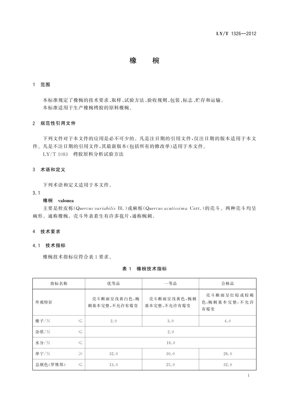 LY/T 1326-2012 橡椀