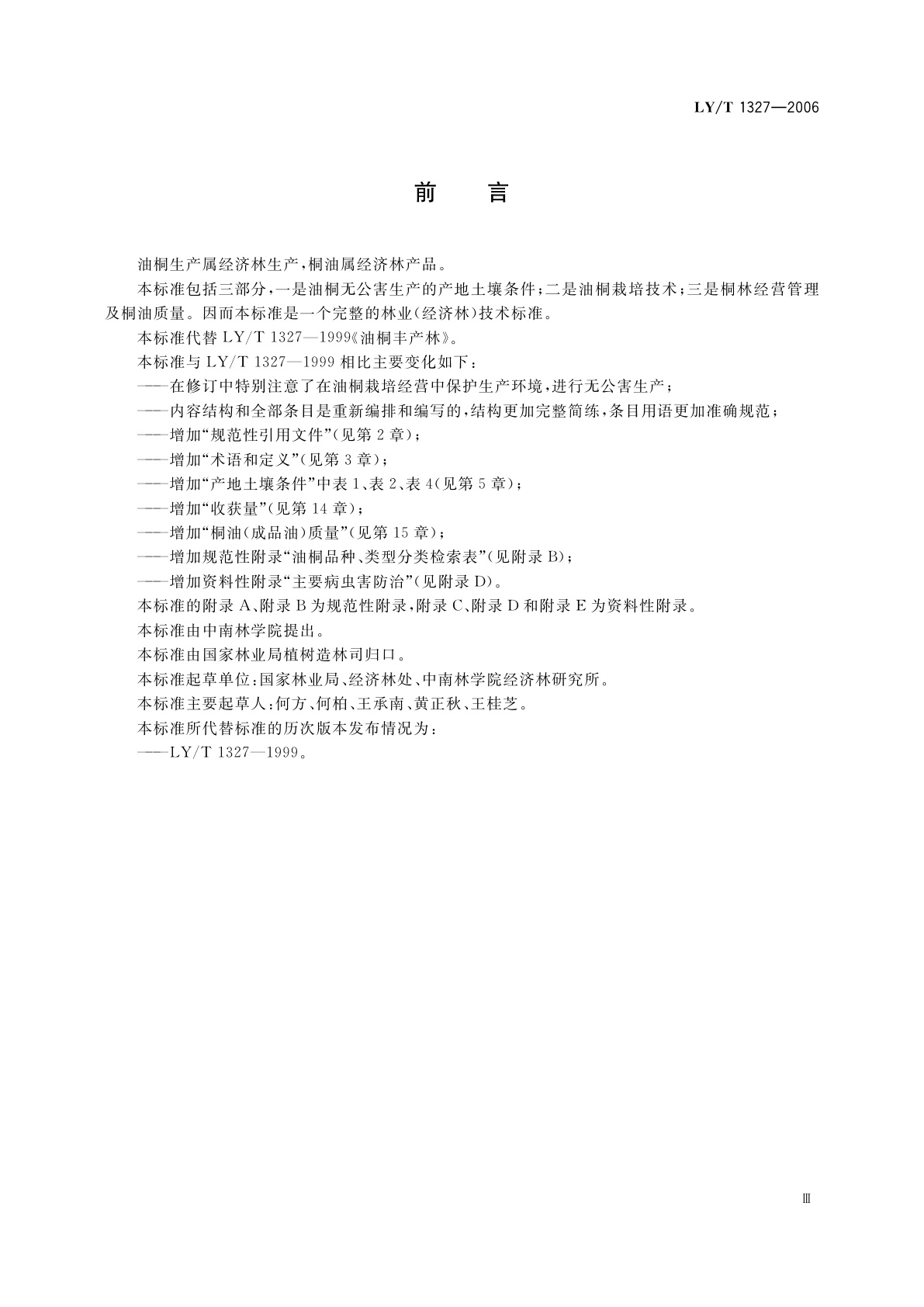 LY/T 1327-2006 油桐栽培技术规程