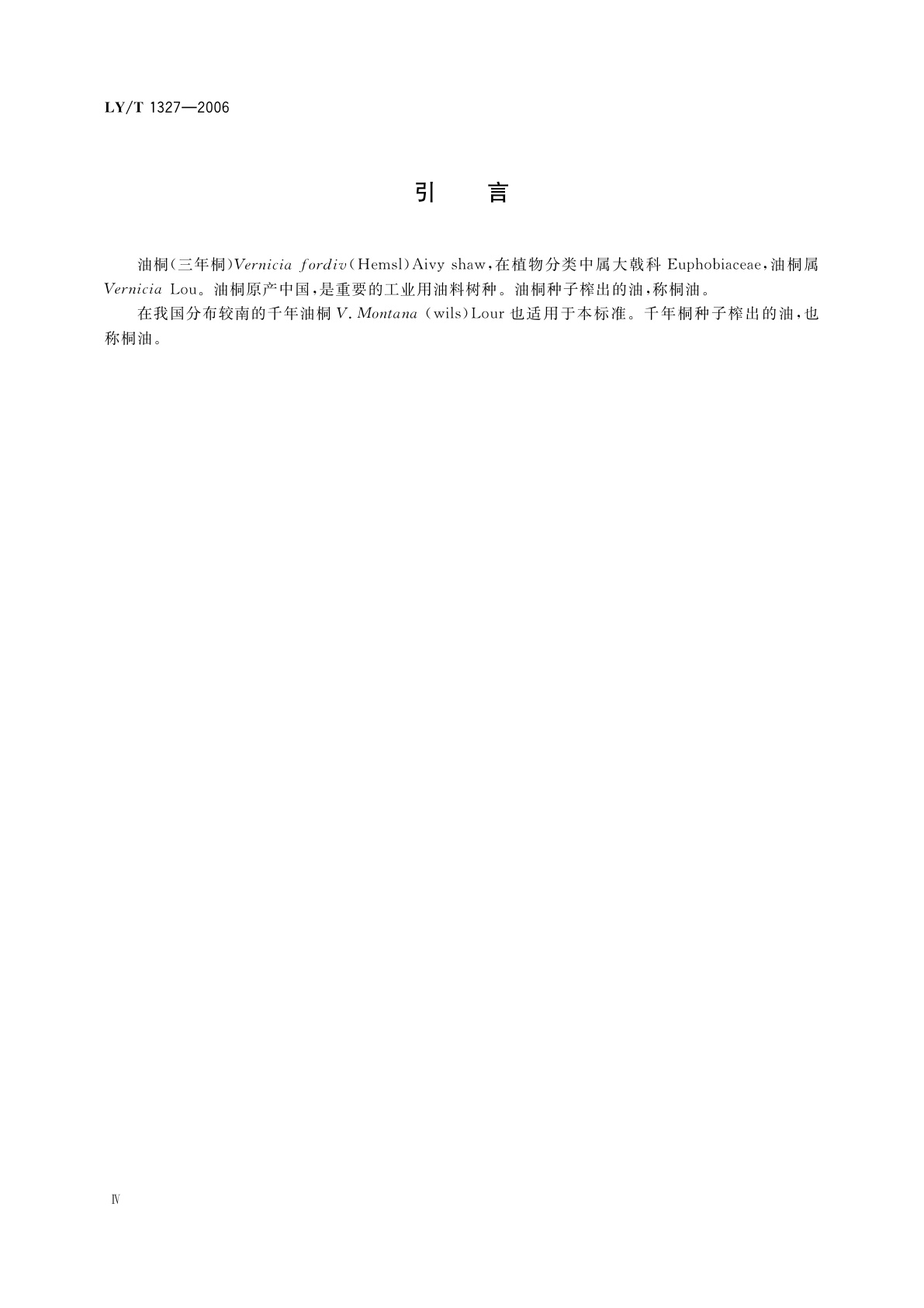 LY/T 1327-2006 油桐栽培技术规程