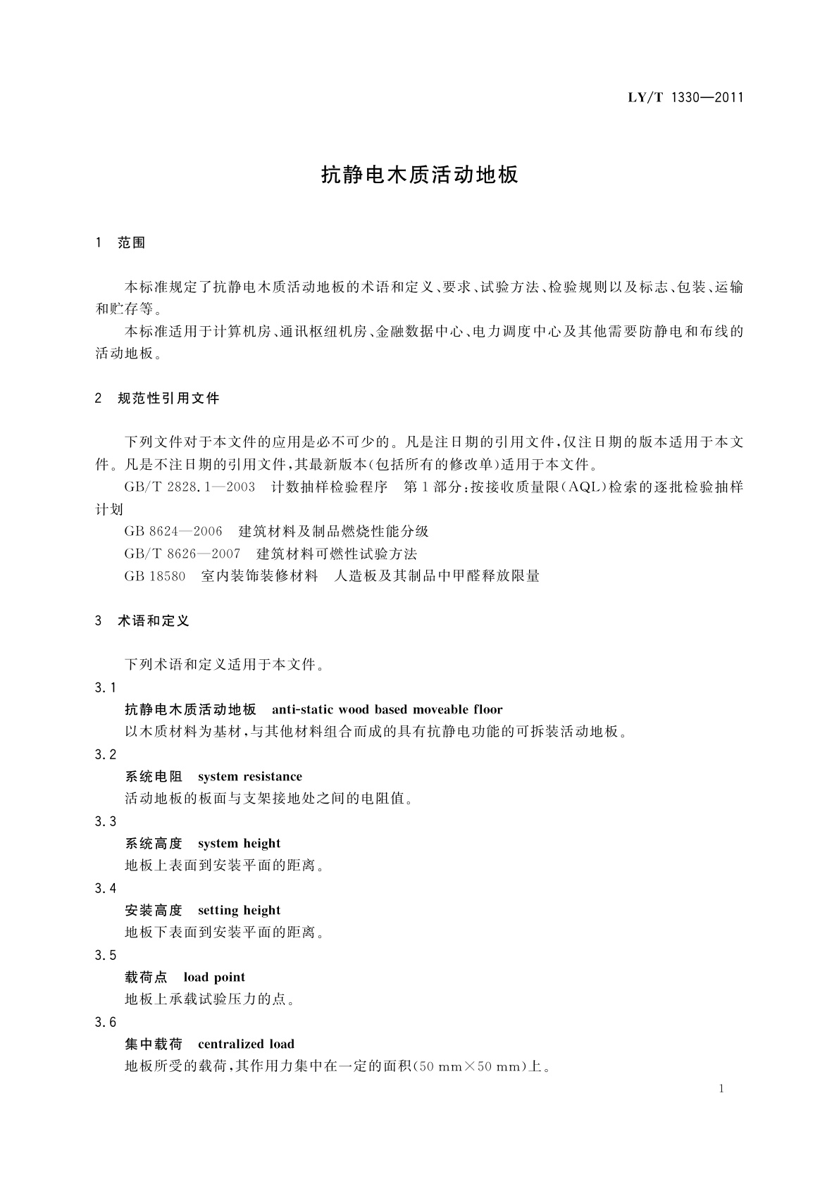 LY/T 1330-2011 抗静电木质活动地板