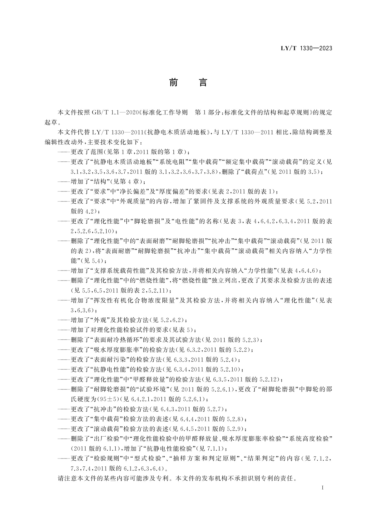 LY/T 1330-2023 抗静电木质活动地板