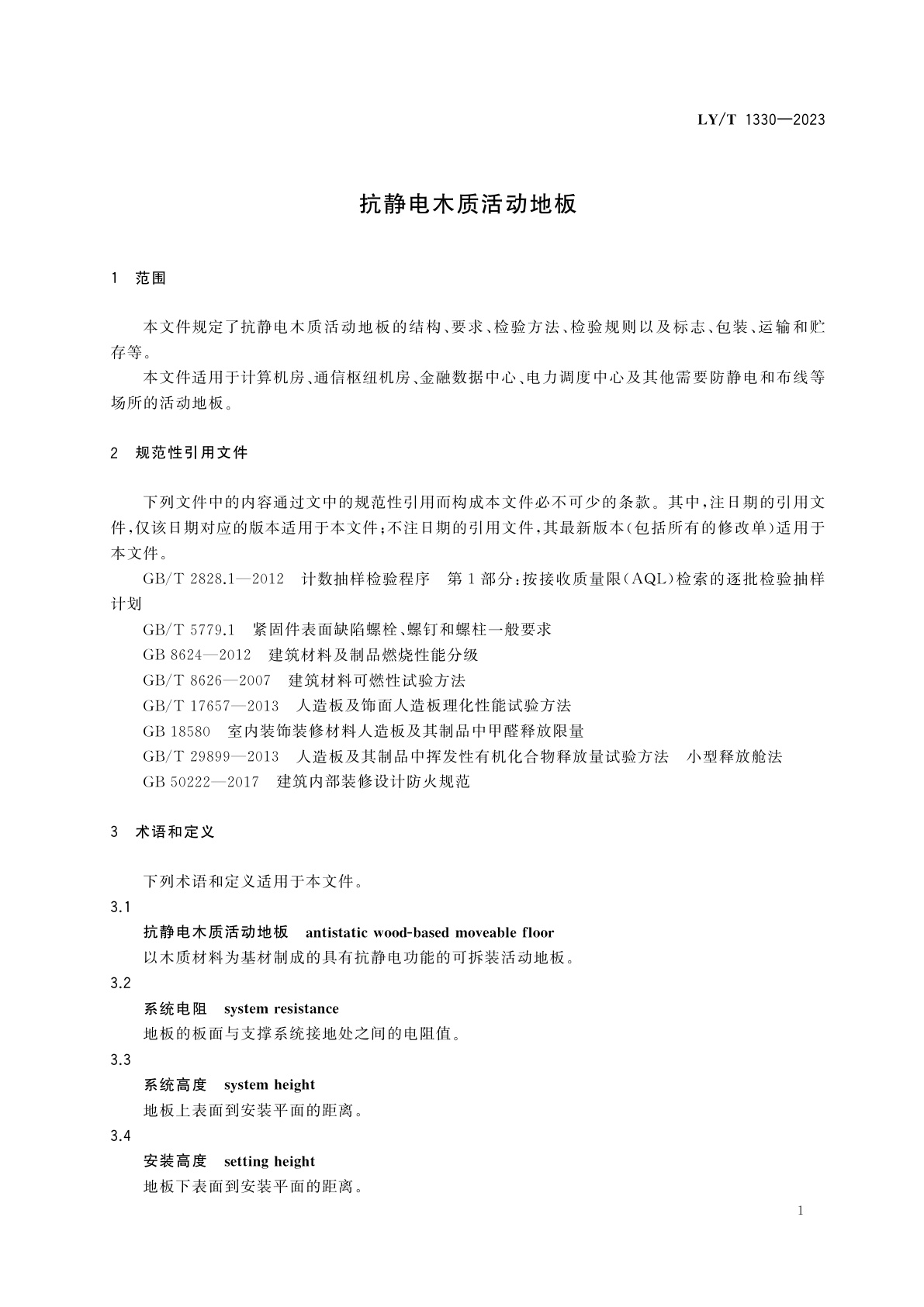 LY/T 1330-2023 抗静电木质活动地板