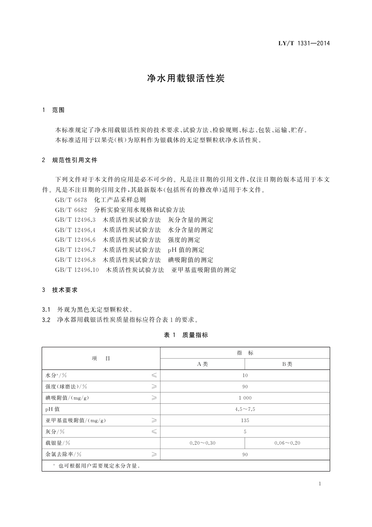 LY/T 1331-2014 净水用载银活性炭
