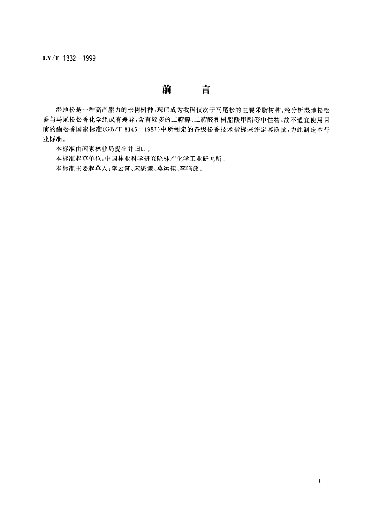 LY/T 1332-1999 湿地松松香