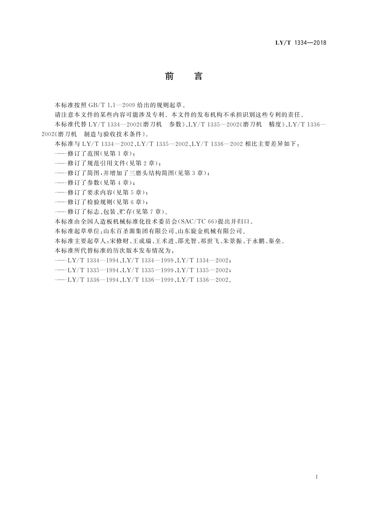 LY/T 1334-2018 磨刀机