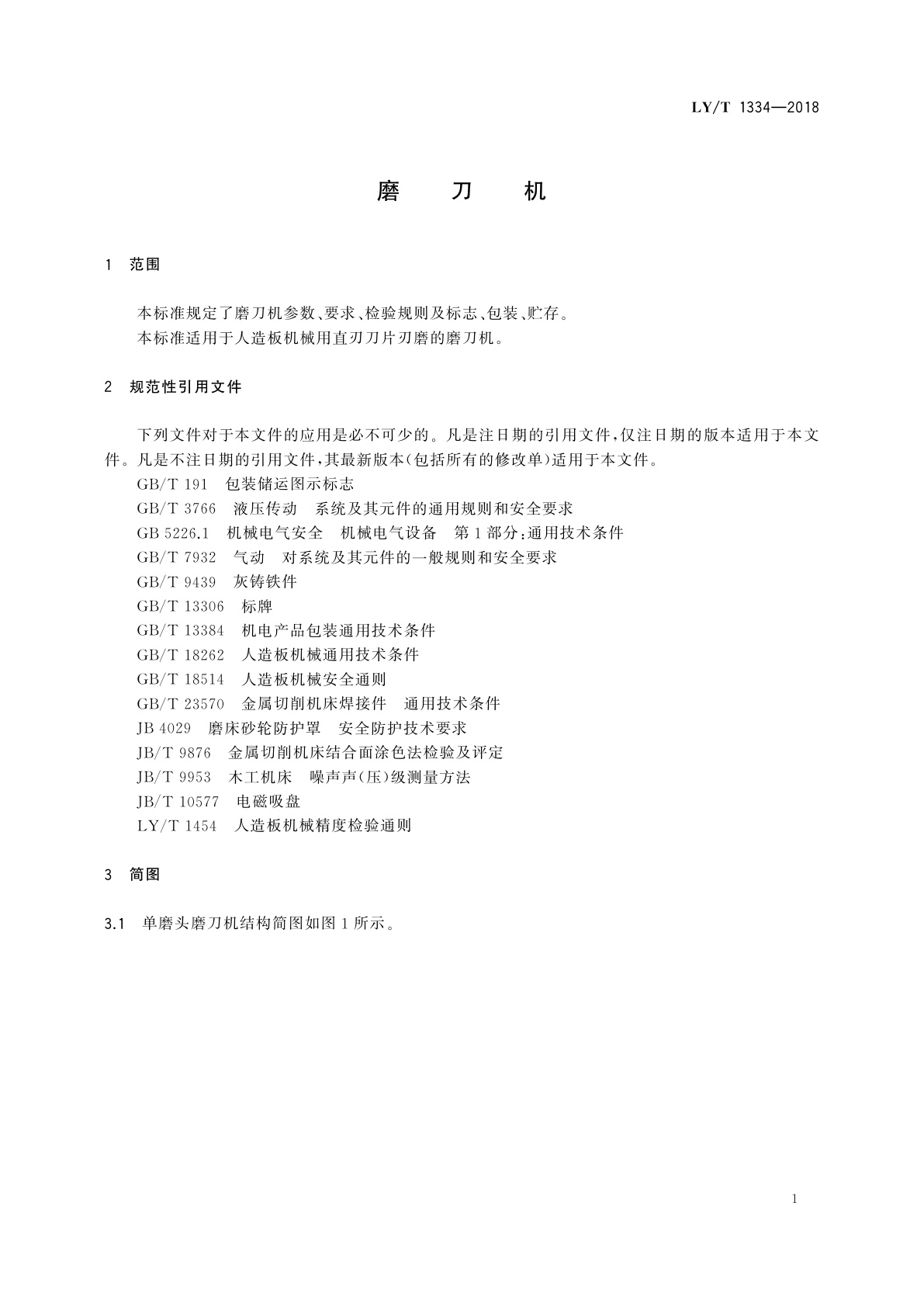 LY/T 1334-2018 磨刀机