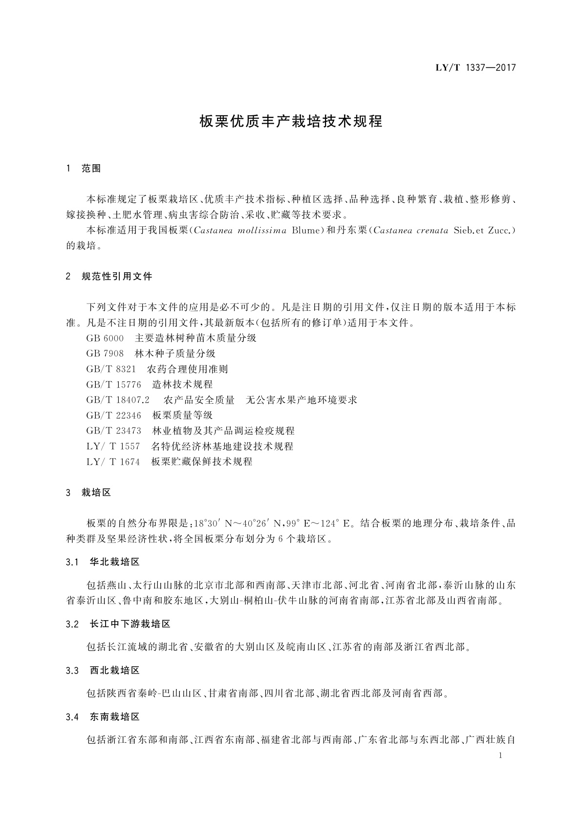 LY/T 1337-2017 板栗优质丰产栽培技术规程