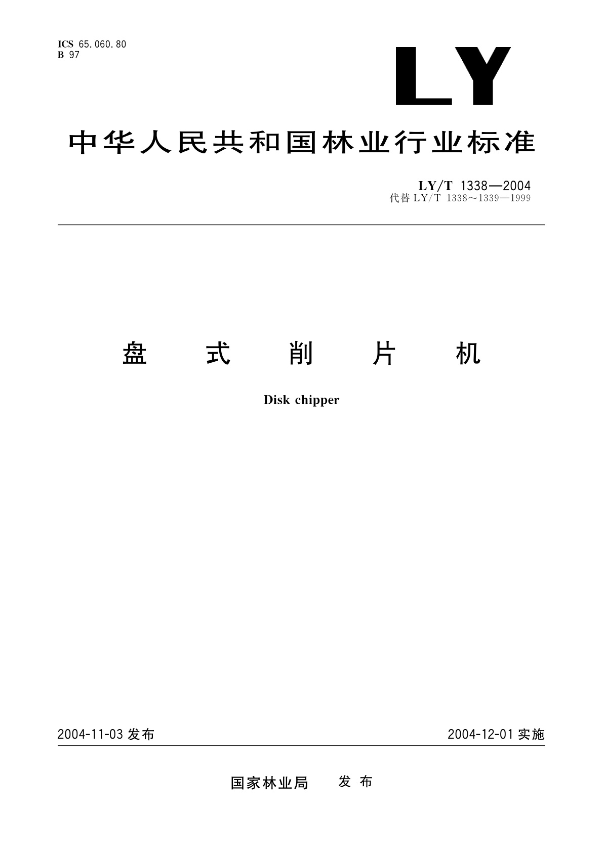 LY/T 1338-2004 盘式削片机