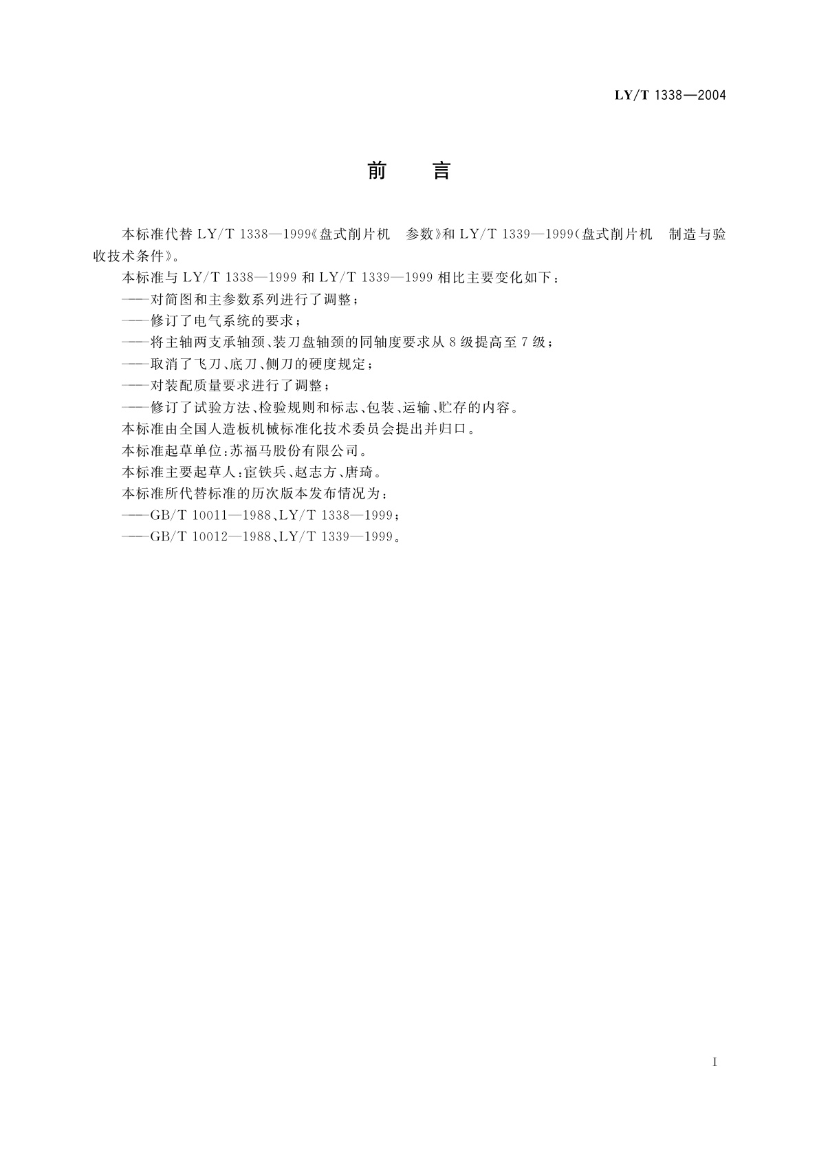 LY/T 1338-2004 盘式削片机