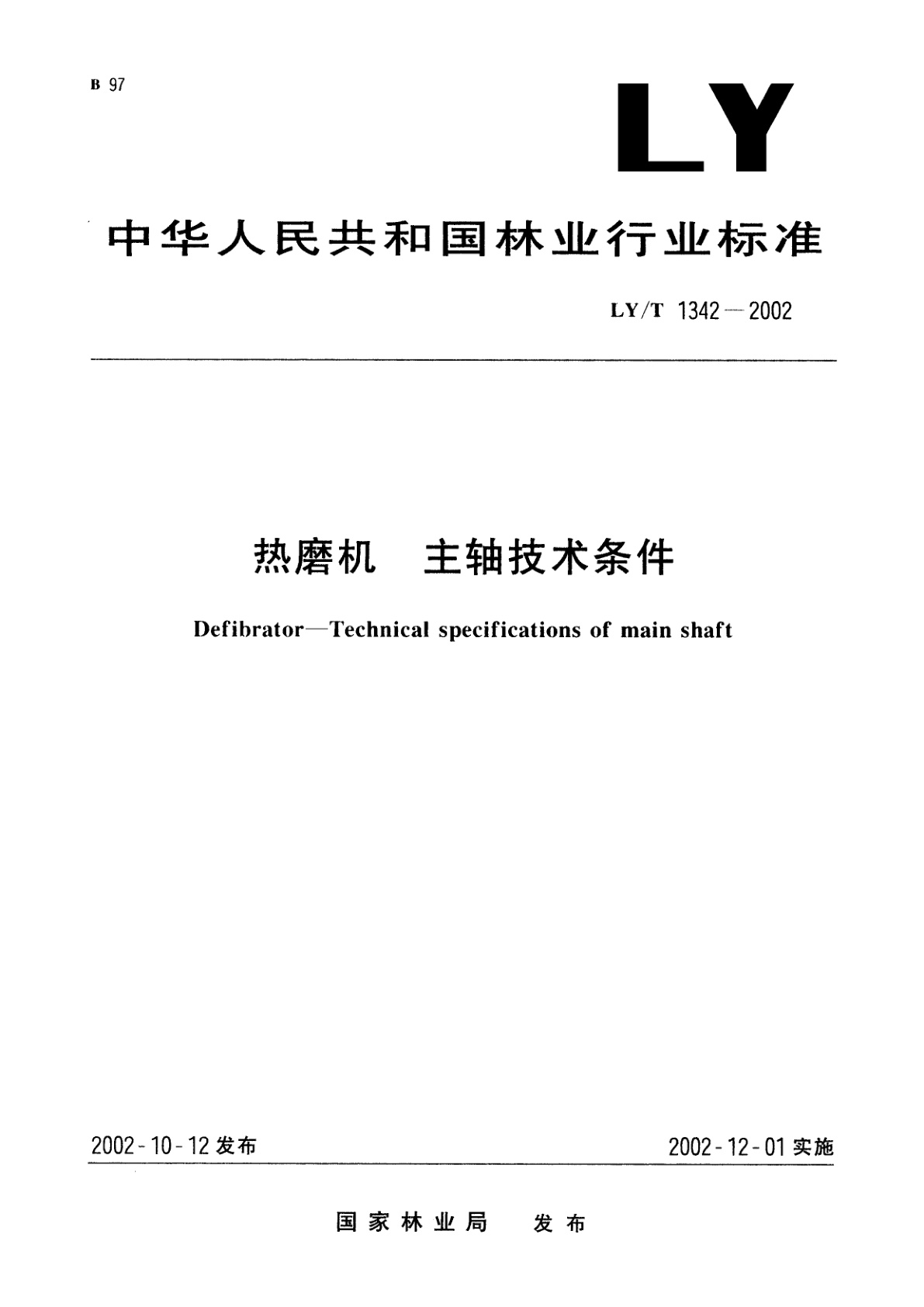 热磨机　主轴技术条件.pdf