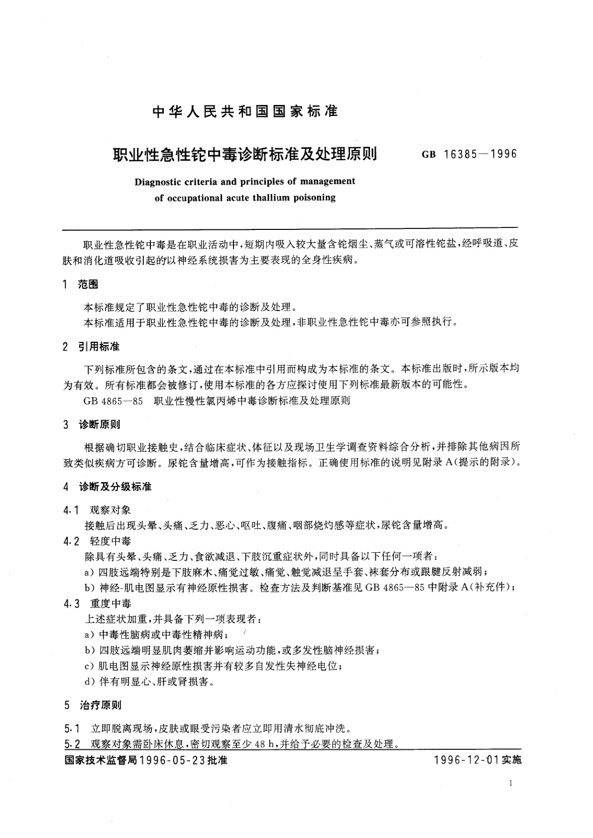 GB 16385-1996 职业性急性铊中毒诊断标准及处理原则
