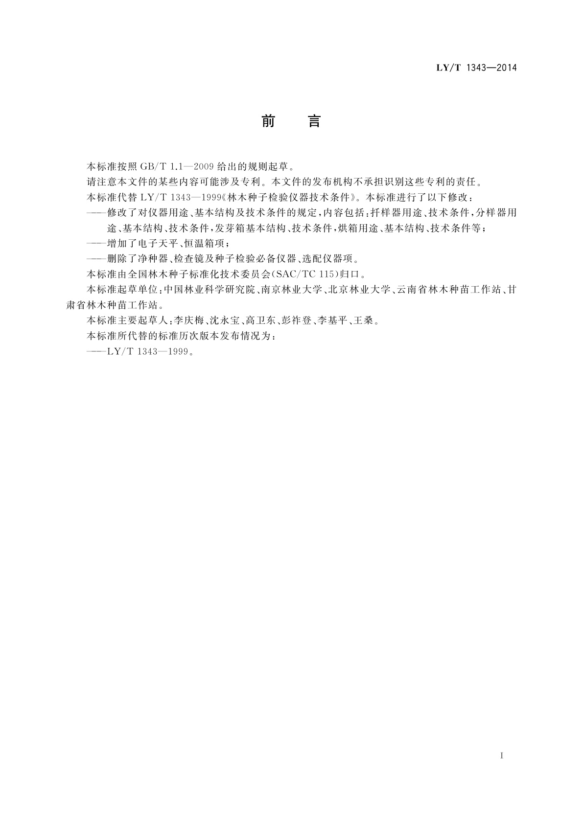 LY/T 1343-2014 林木种子检验仪器技术条件