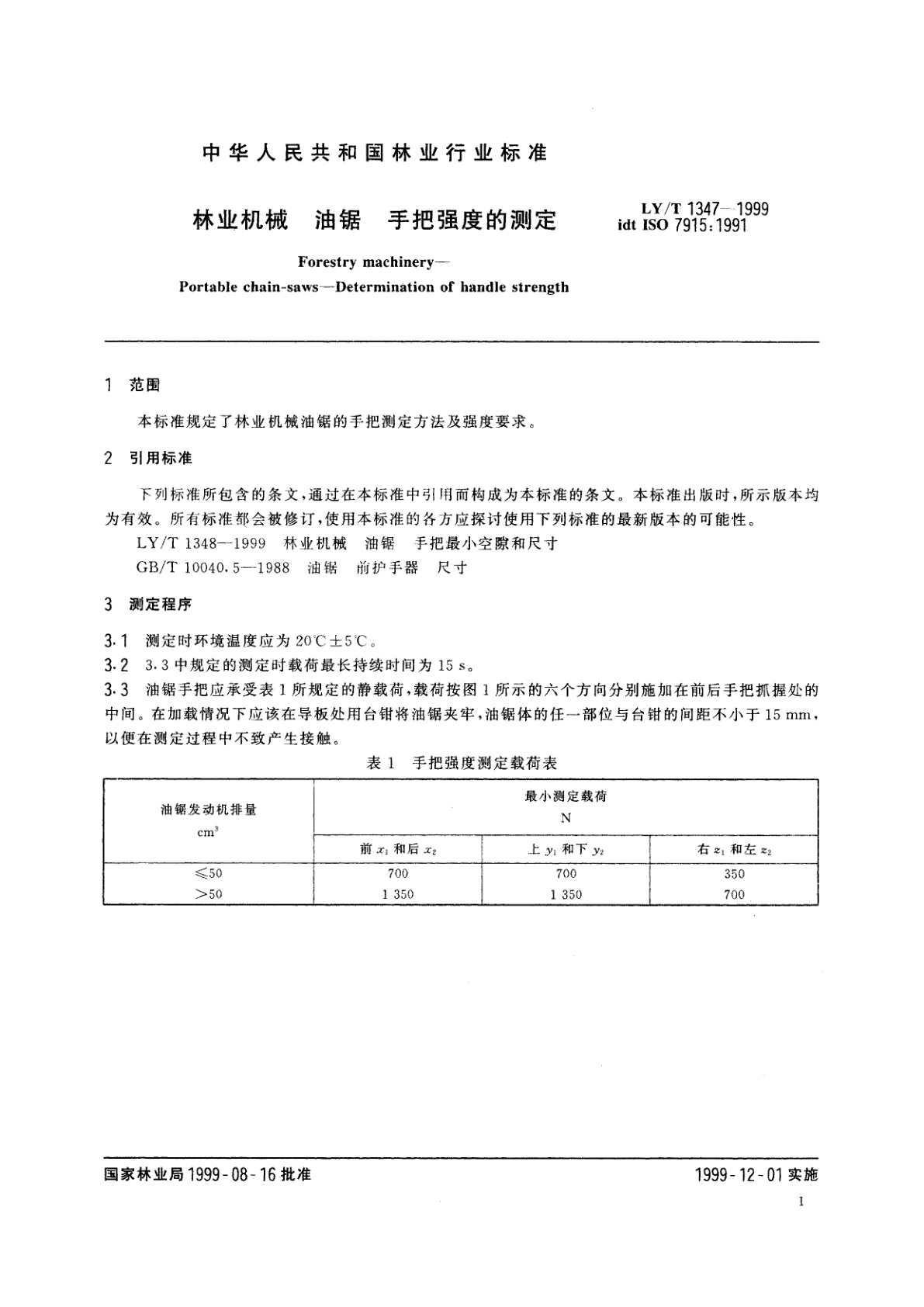 LY/T 1347-1999 林业机械　油锯　手把强度的测定