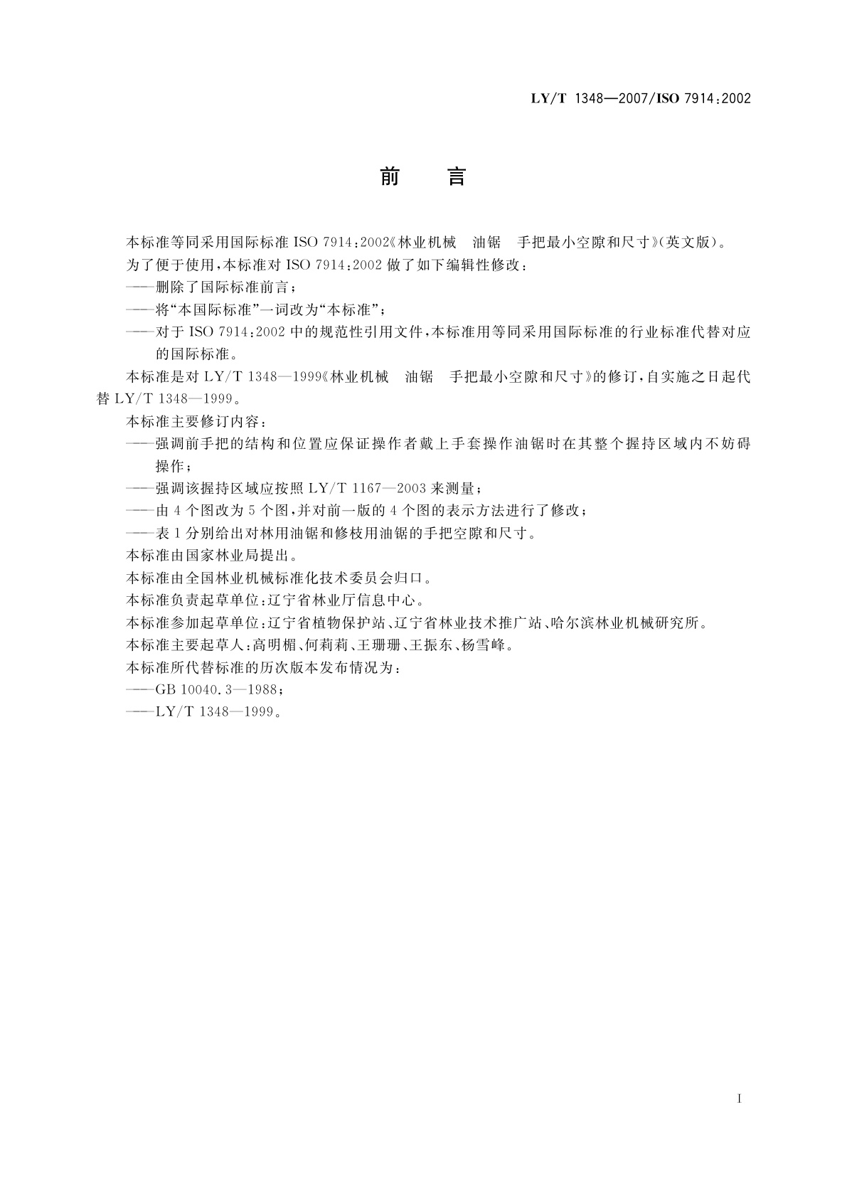 LY/T 1348-2007 林业机械　便携式油锯　手把最小空隙和尺寸