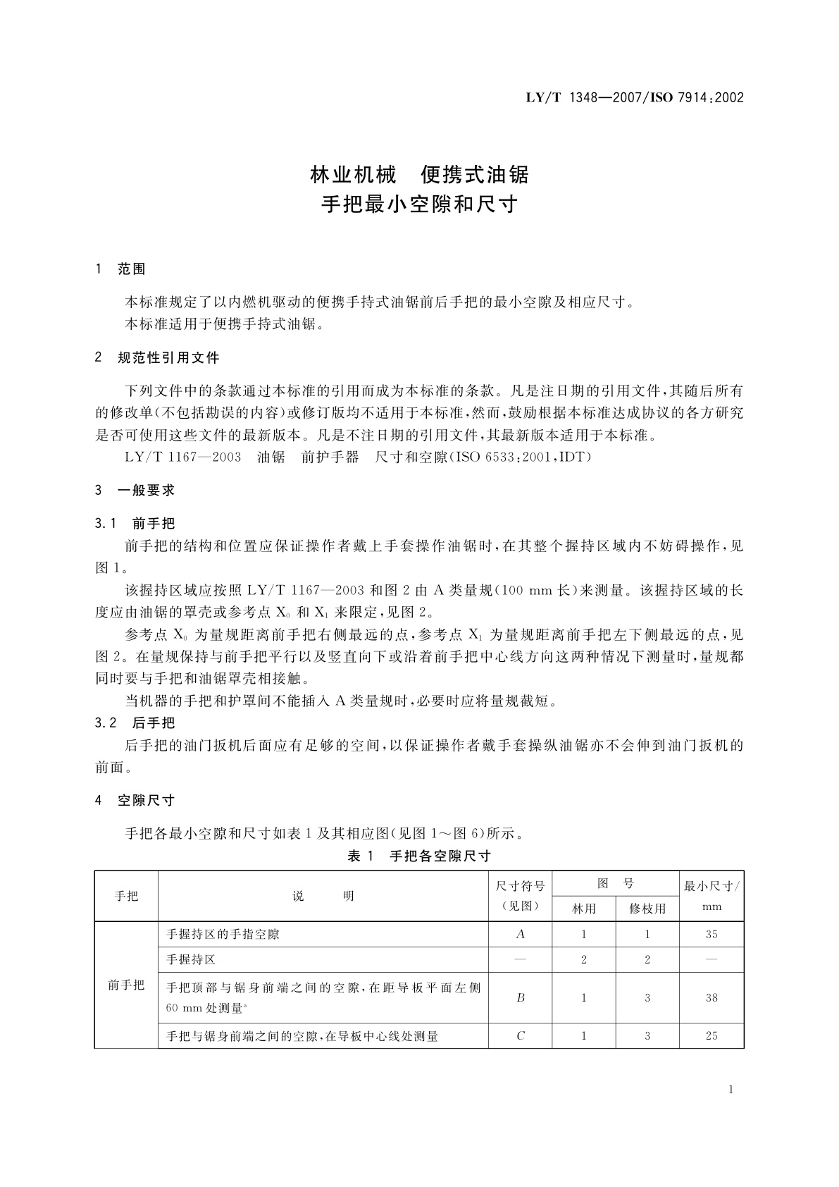 LY/T 1348-2007 林业机械　便携式油锯　手把最小空隙和尺寸