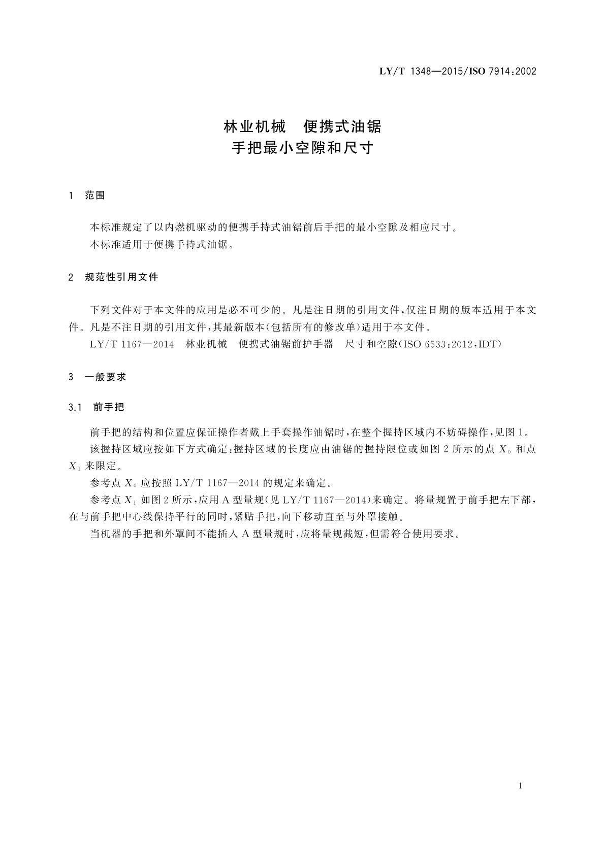 LY/T 1348-2015 林业机械　便携式油锯　手把最小空隙和尺寸