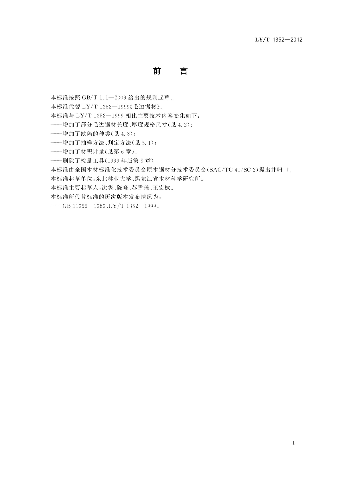 LY/T 1352-2012 毛边锯材